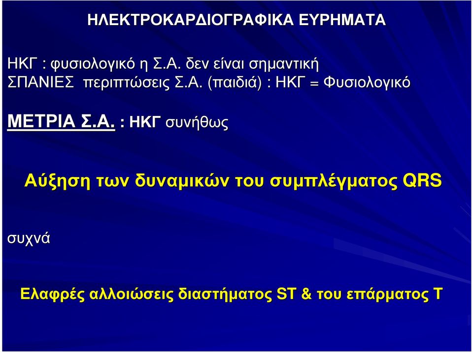 συνήθως Αύξηση των δυναµικών του συµπλέγµατος QRS συχνά Ελαφρές