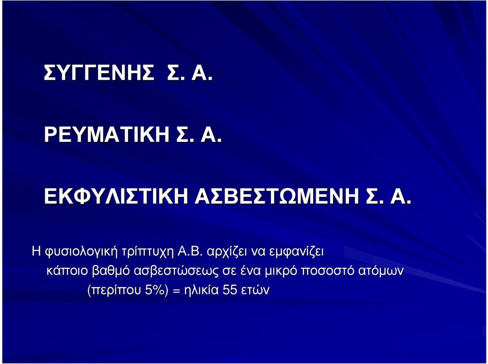 αρχίζει να εµφανίζει κάποιο βαθµό ασβεστώσεως