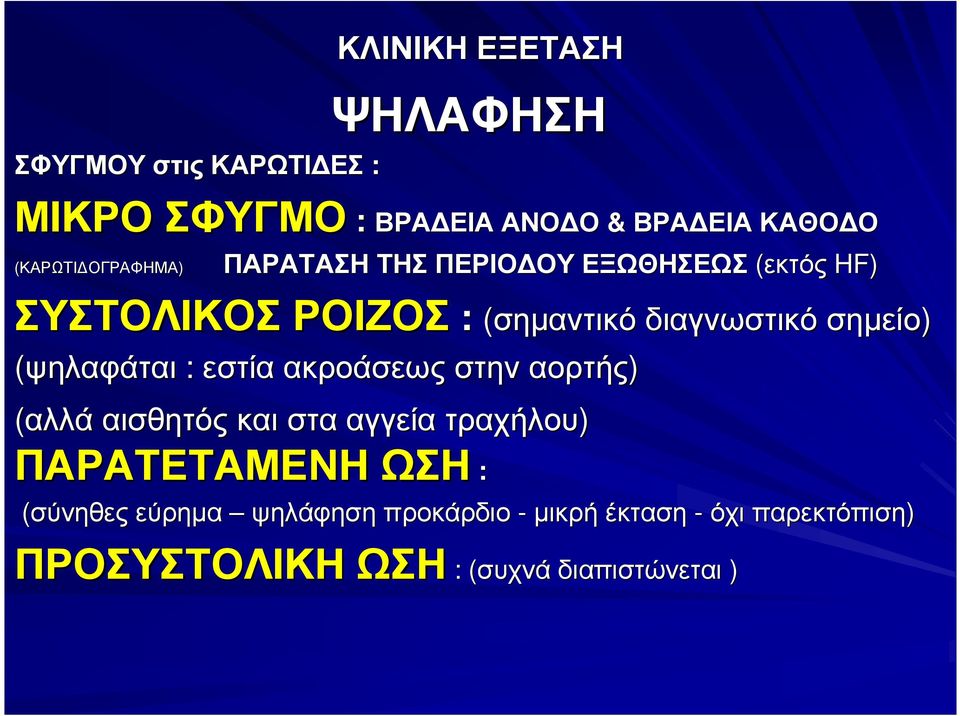 εστία ακροάσεως στην αορτής) (αλλά αισθητός και στα αγγεία τραχήλου) ΠΑΡΑΤΕΤΑΜΕΝΗ ΩΣΗ : σηµαντικό διαγνωστικό