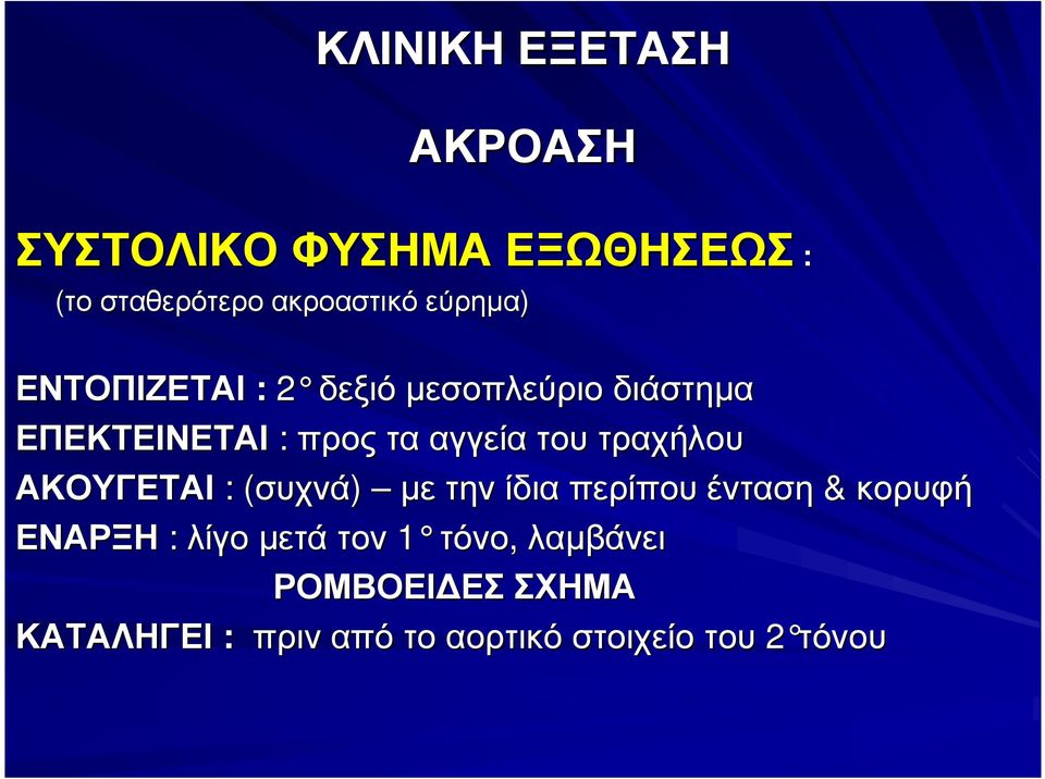τραχήλου ΑΚΟΥΓΕΤΑΙ : (συχνά( συχνά) µετην ίδια περίπου ένταση & κορυφή ΕΝΑΡΞΗ : λίγο