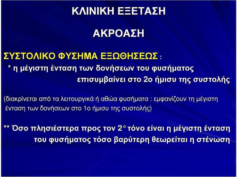φυσήµατα : εµφανίζουν τη µέγιστη ένταση των δονήσεων στο 1οήµισυ της συστολής) ** Όσο
