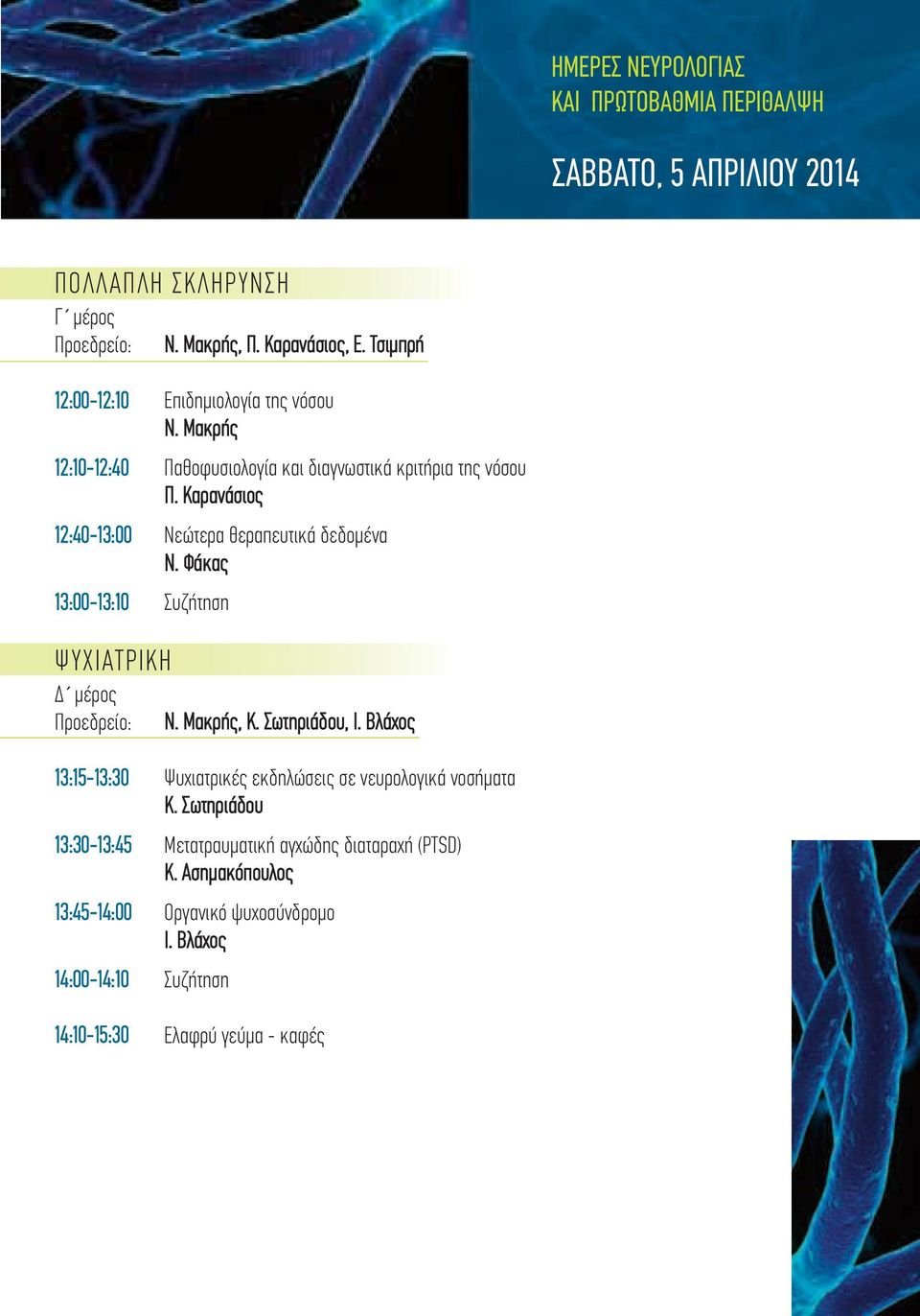 Φάκας 13:00-13:10 Συζήτηση ΨΥΧΙΑΤΡΙΚΗ Δ μέρος Προεδρείο: Ν. Μακρής Κ. Σωτηριάδου Ι.