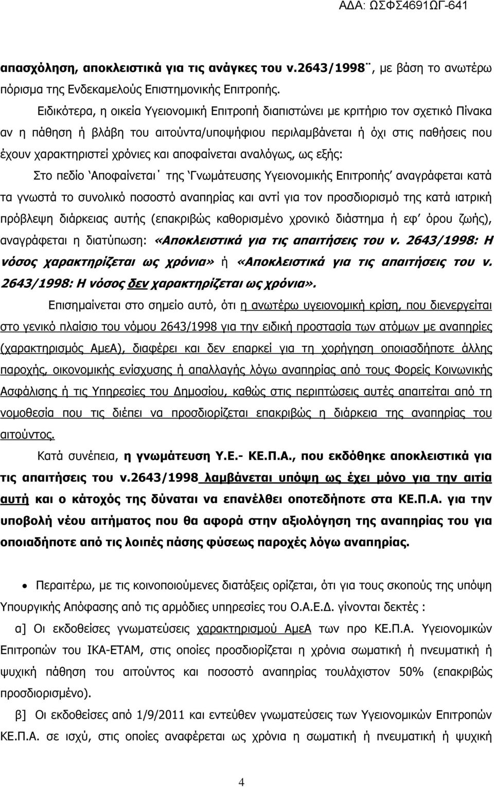 αποφαίνεται αναλόγως, ως εξής: Στο πεδίο Αποφαίνεται της Γνωµάτευσης Υγειονοµικής Επιτροπής αναγράφεται κατά τα γνωστά το συνολικό ποσοστό αναπηρίας και αντί για τον προσδιορισµό της κατά ιατρική