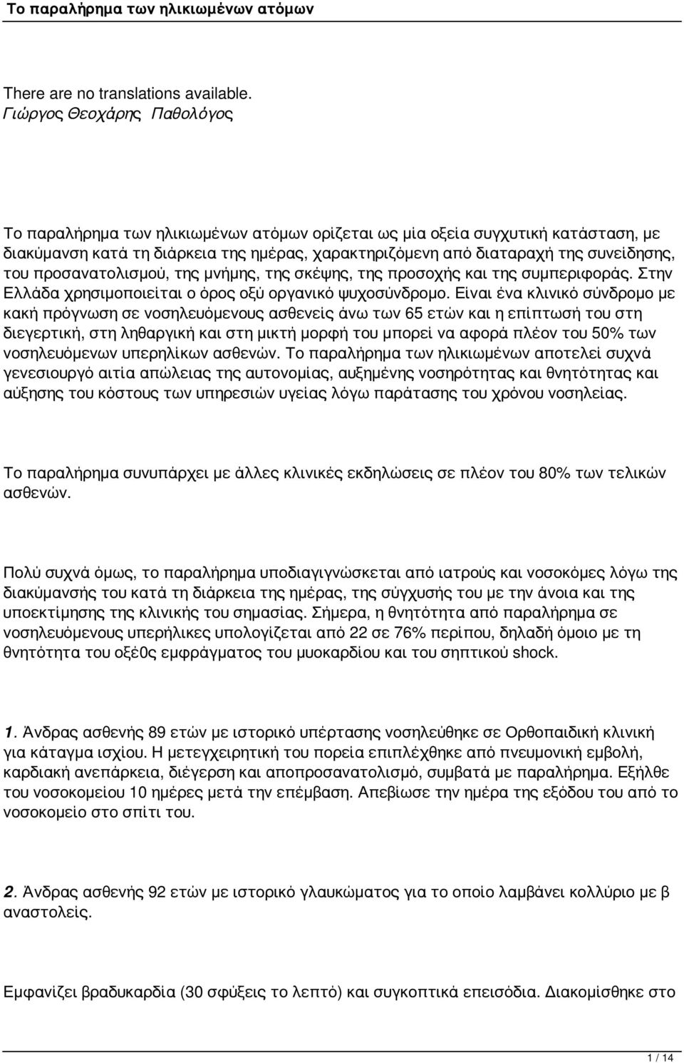 προσανατολισμού, της μνήμης, της σκέψης, της προσοχής και της συμπεριφοράς. Στην Ελλάδα χρησιμοποιείται ο όρος οξύ οργανικό ψυχοσύνδρομο.