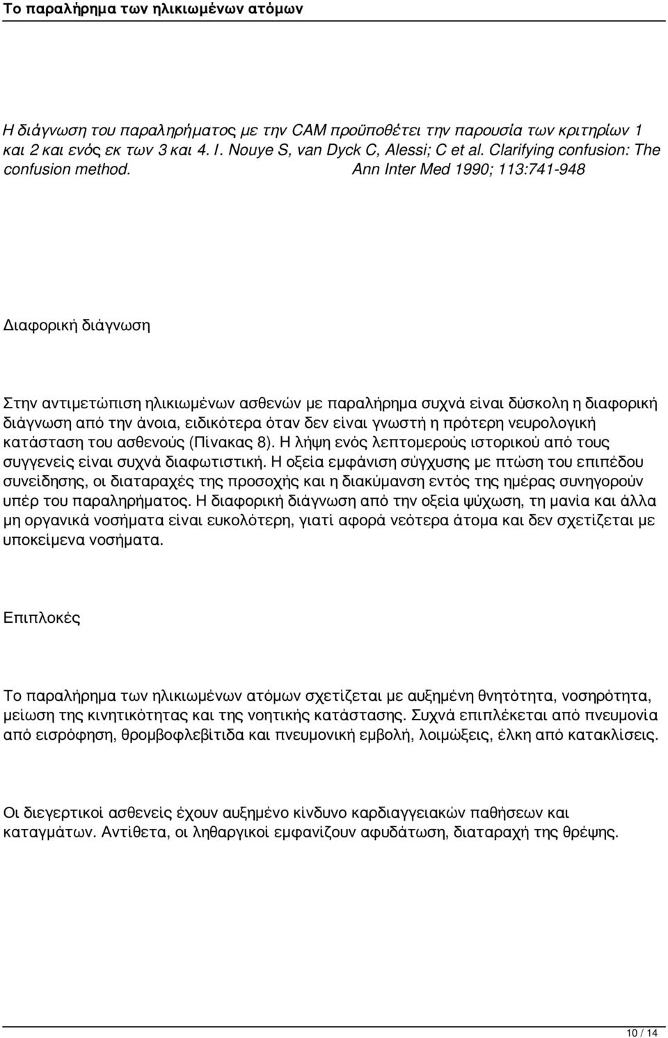 πρότερη νευρολογική κατάσταση του ασθενούς (Πίνακας 8). Η λήψη ενός λεπτομερούς ιστορικού από τους συγγενείς είναι συχνά διαφωτιστική.