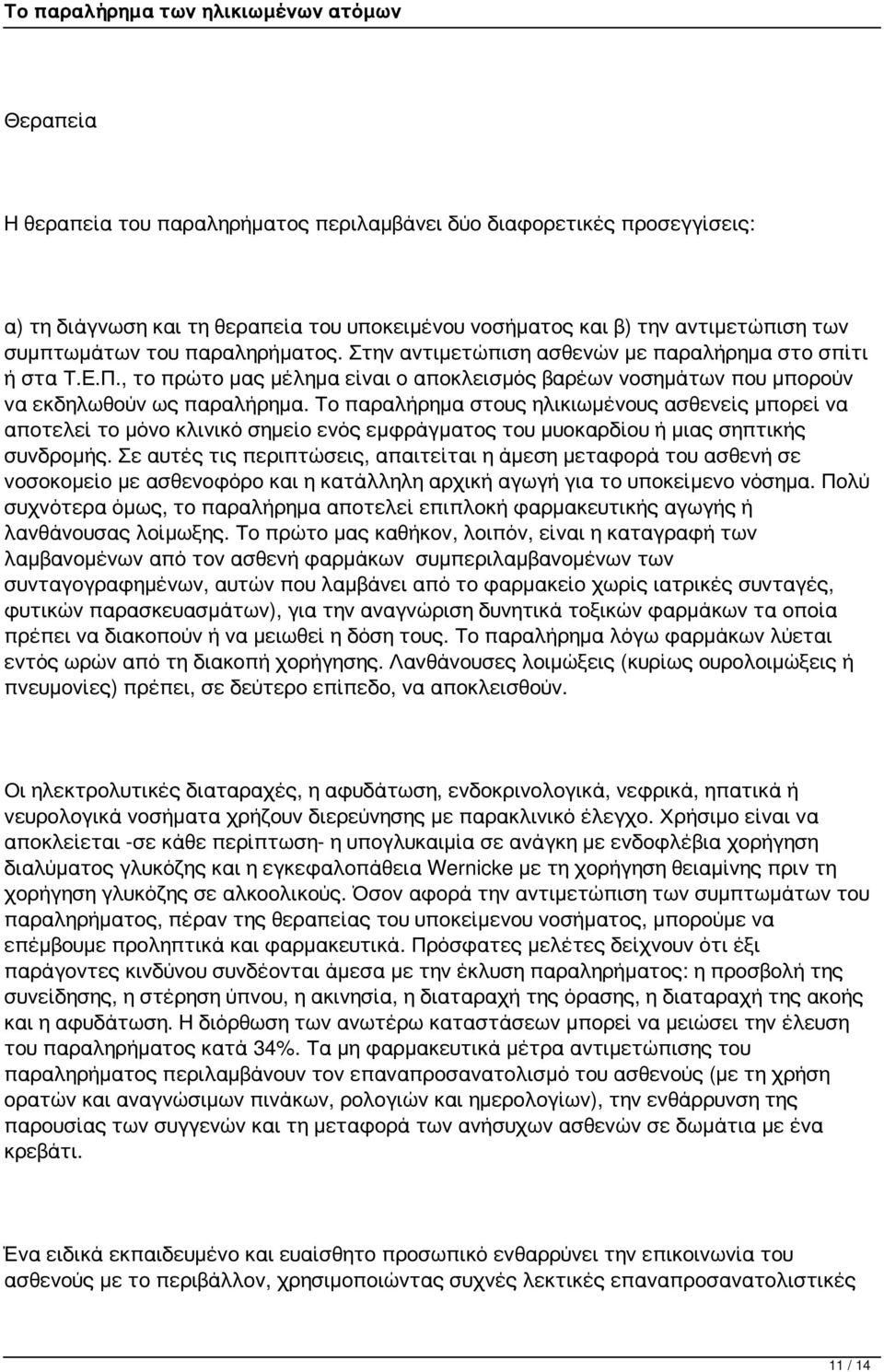 Το παραλήρημα στους ηλικιωμένους ασθενείς μπορεί να αποτελεί το μόνο κλινικό σημείο ενός εμφράγματος του μυοκαρδίου ή μιας σηπτικής συνδρομής.