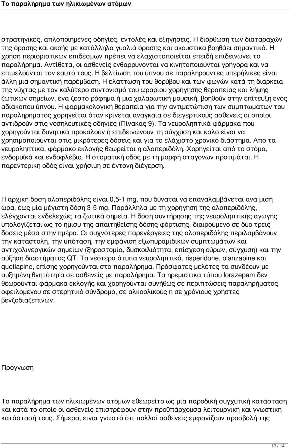 Η βελτίωση του ύπνου σε παραληρούντες υπερήλικες είναι άλλη μια σημαντική παρέμβαση.
