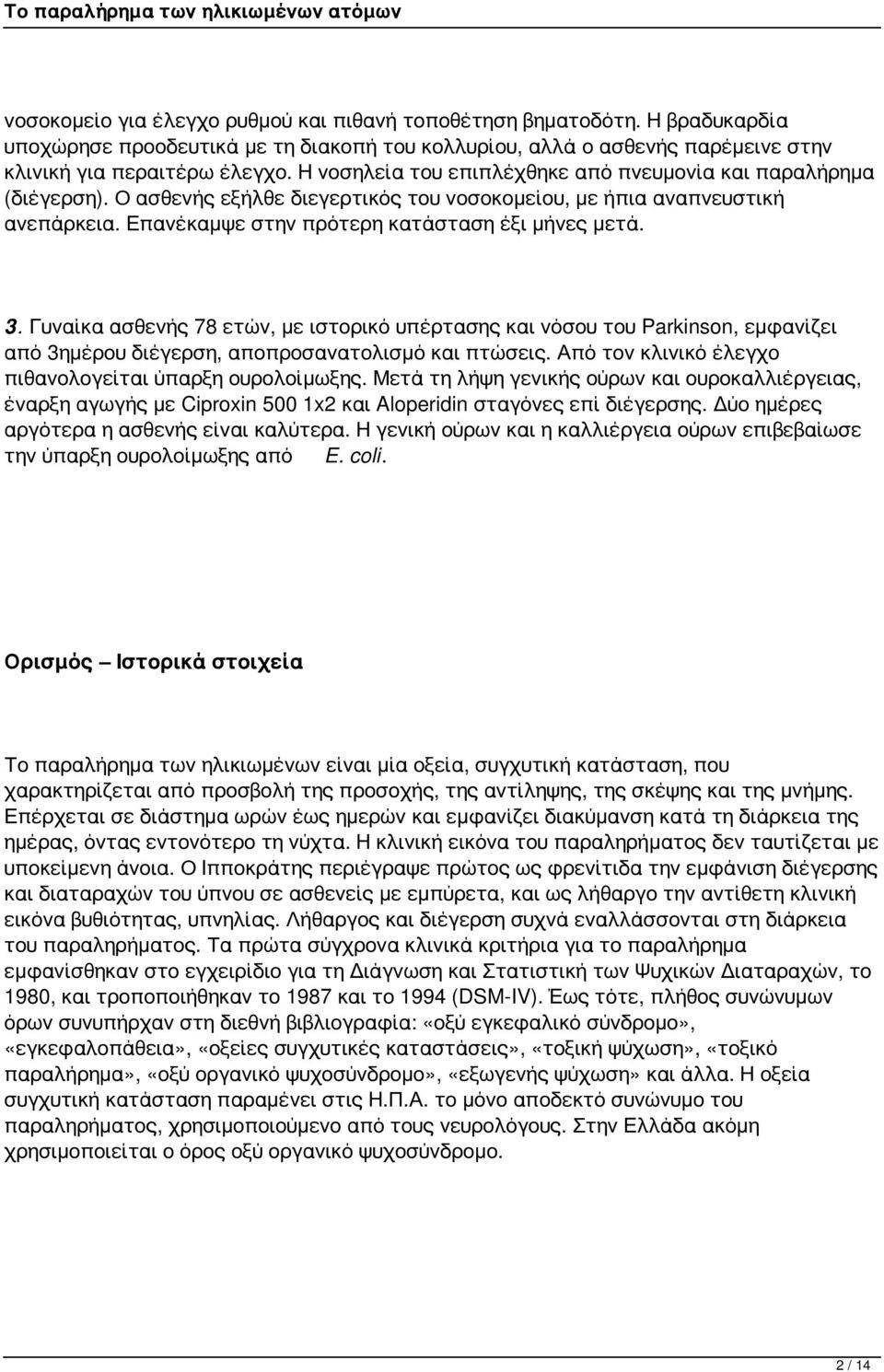 Γυναίκα ασθενής 78 ετών, με ιστορικό υπέρτασης και νόσου του Parkinson, εμφανίζει από 3ημέρου διέγερση, αποπροσανατολισμό και πτώσεις. Από τον κλινικό έλεγχο πιθανολογείται ύπαρξη ουρολοίμωξης.