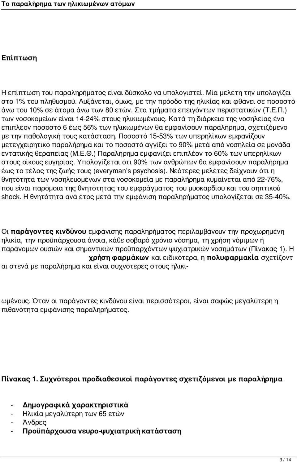 Κατά τη διάρκεια της νοσηλείας ένα επιπλέον ποσοστό 6 έως 56% των ηλικιωμένων θα εμφανίσουν παραλήρημα, σχετιζόμενο με την παθολογική τους κατάσταση.