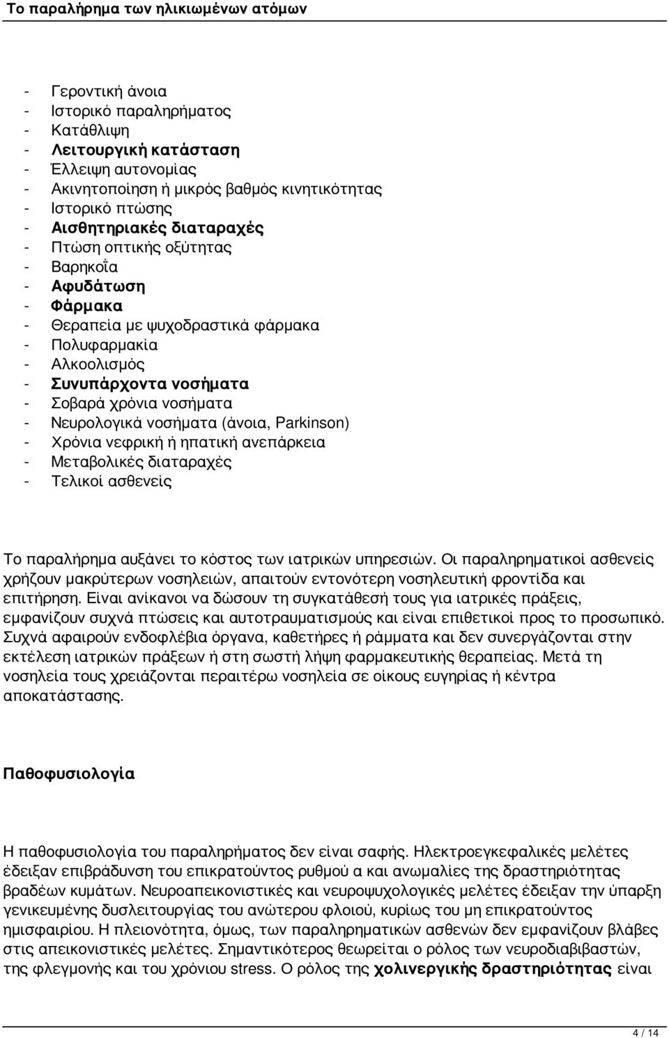 Parkinson) - Χρόνια νεφρική ή ηπατική ανεπάρκεια - Μεταβολικές διαταραχές - Τελικοί ασθενείς Το παραλήρημα αυξάνει το κόστος των ιατρικών υπηρεσιών.