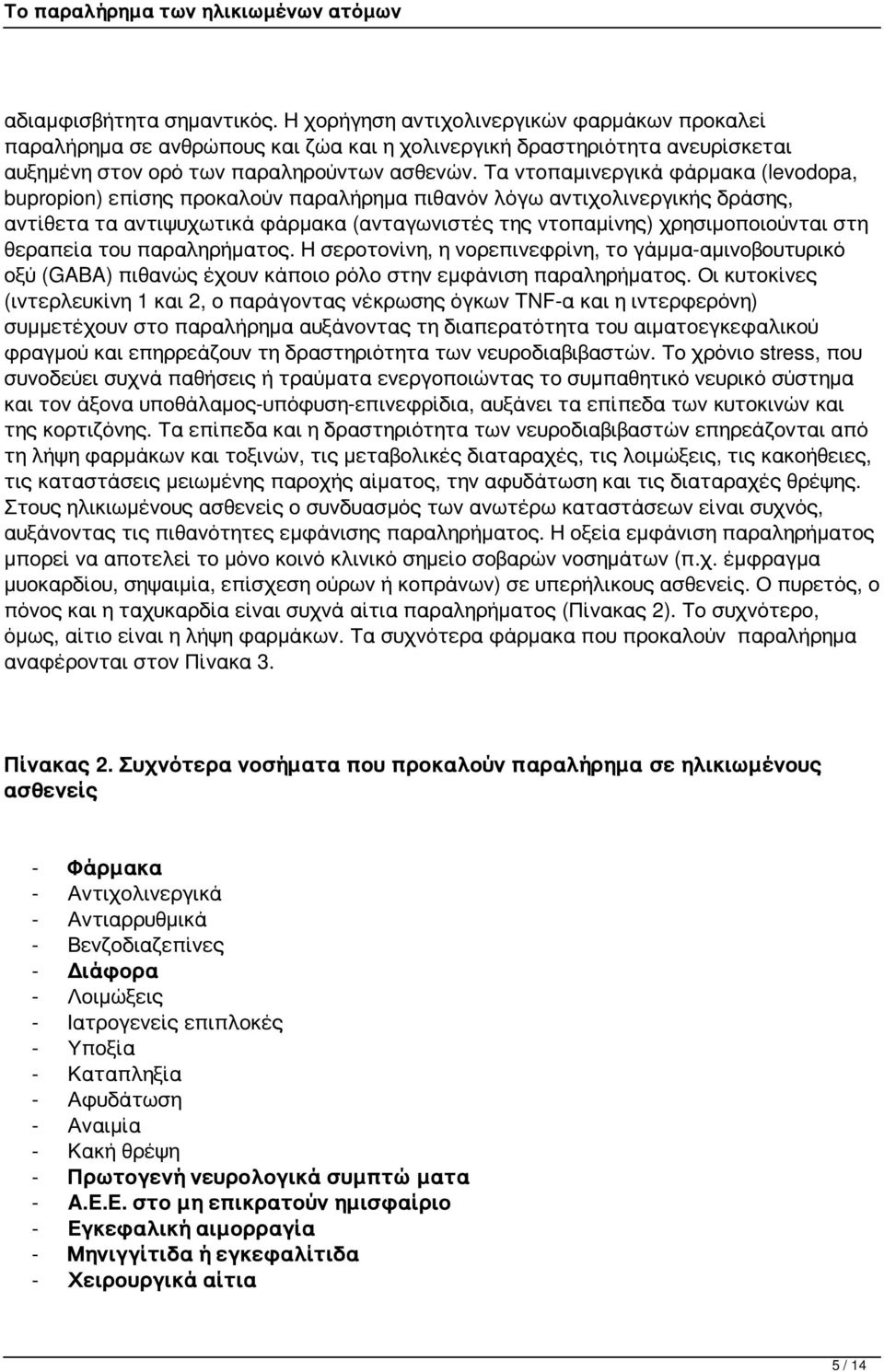 θεραπεία του παραληρήματος. Η σεροτονίνη, η νορεπινεφρίνη, το γάμμα-αμινοβουτυρικό οξύ (GABA) πιθανώς έχουν κάποιο ρόλο στην εμφάνιση παραληρήματος.