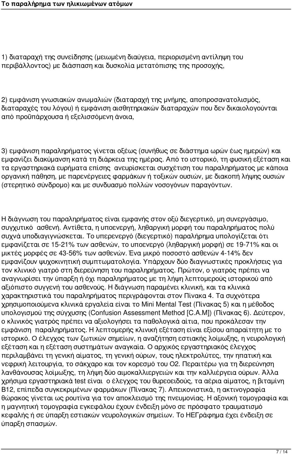 διάστημα ωρών έως ημερών) και εμφανίζει διακύμανση κατά τη διάρκεια της ημέρας.