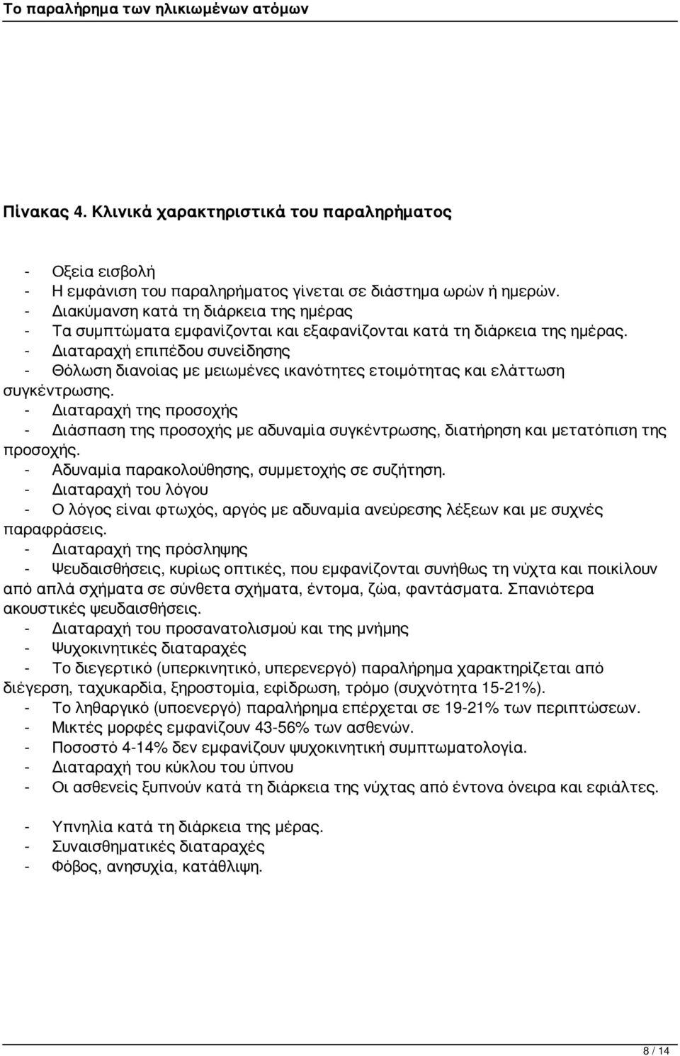 - Διαταραχή επιπέδου συνείδησης - Θόλωση διανοίας με μειωμένες ικανότητες ετοιμότητας και ελάττωση συγκέντρωσης.