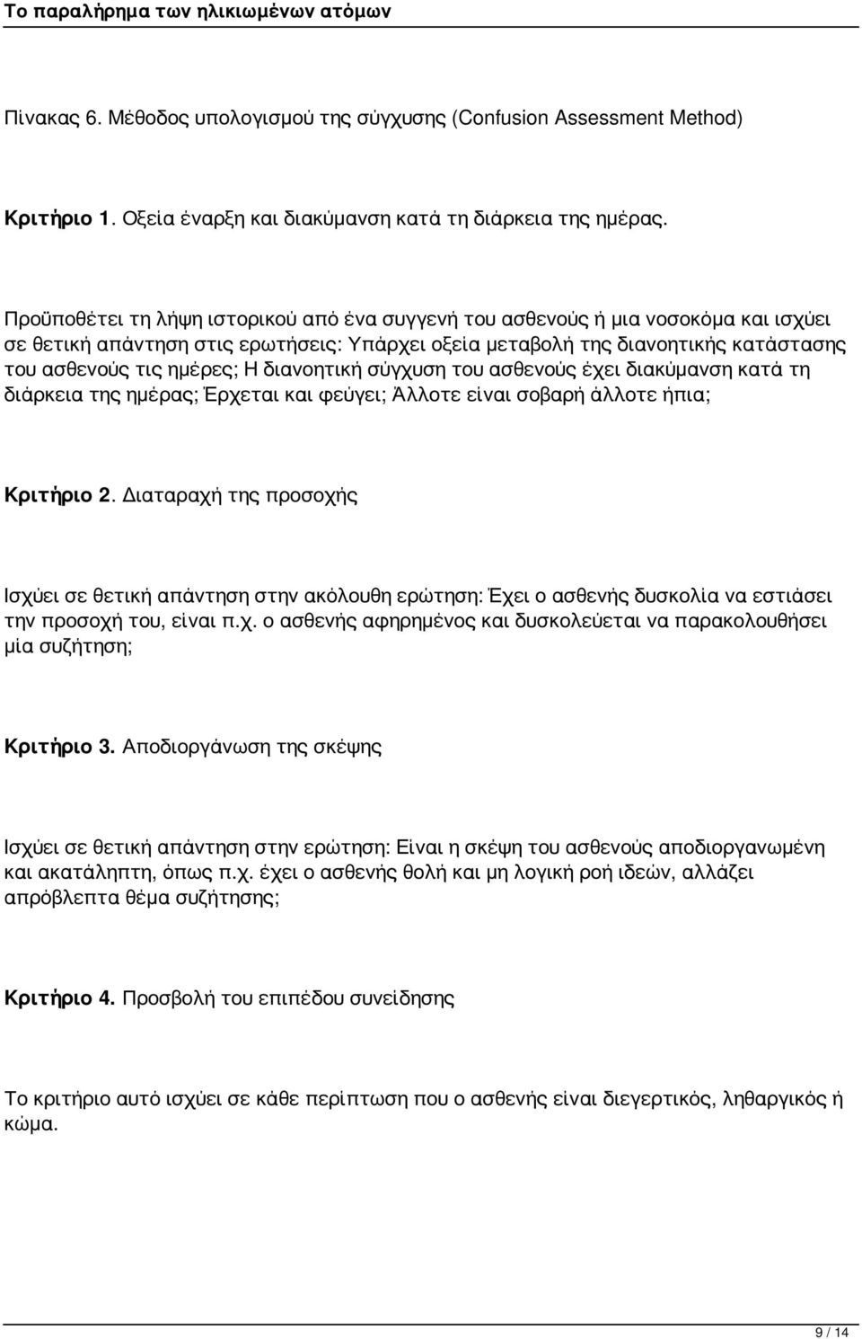 διανοητική σύγχυση του ασθενούς έχει διακύμανση κατά τη διάρκεια της ημέρας; Έρχεται και φεύγει; Άλλοτε είναι σοβαρή άλλοτε ήπια; Κριτήριο 2.