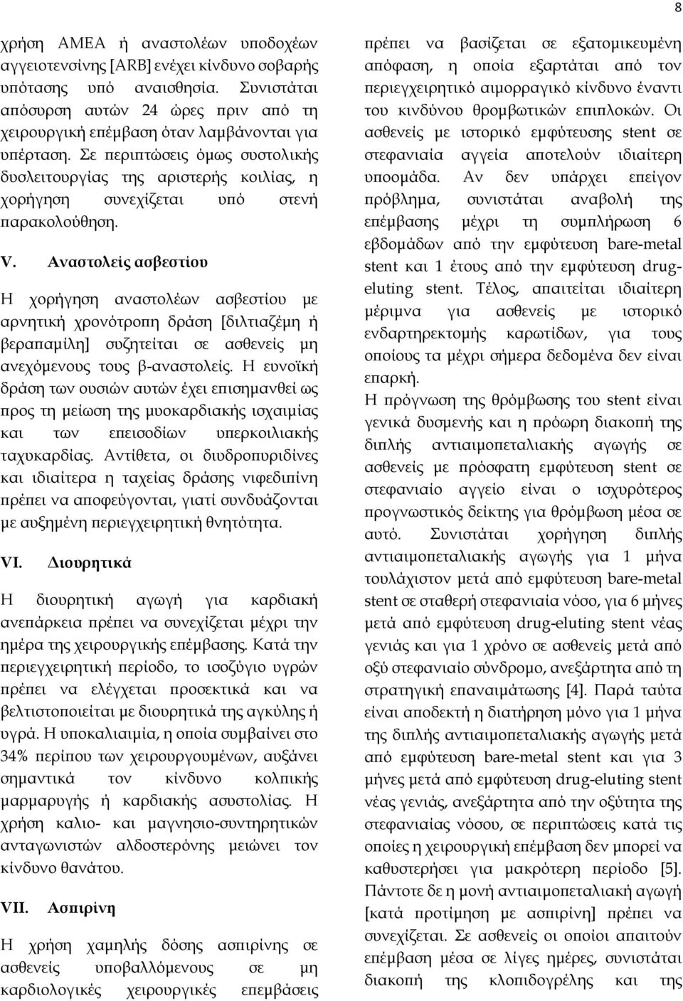 Σε περιπτώσεις όμως συστολικής δυσλειτουργίας της αριστερής κοιλίας, η χορήγηση συνεχίζεται υπό στενή παρακολούθηση. V.