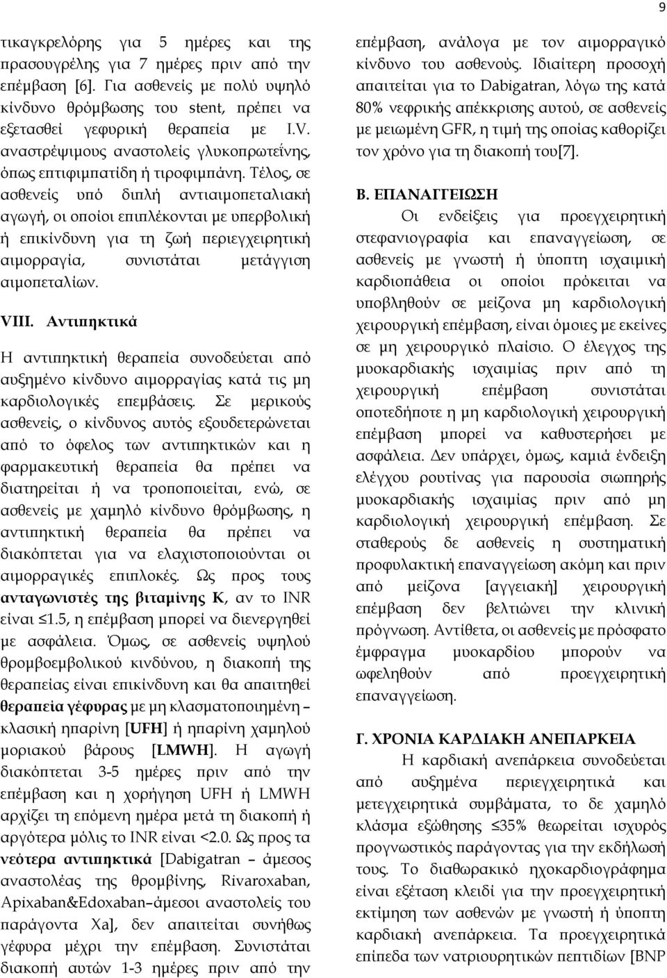 Τέλος, σε ασθενείς υπό διπλή αντιαιμοπεταλιακή αγωγή, οι οποίοι επιπλέκονται με υπερβολική ή επικίνδυνη για τη ζωή περιεγχειρητική αιμορραγία, συνιστάται μετάγγιση αιμοπεταλίων. VIII.