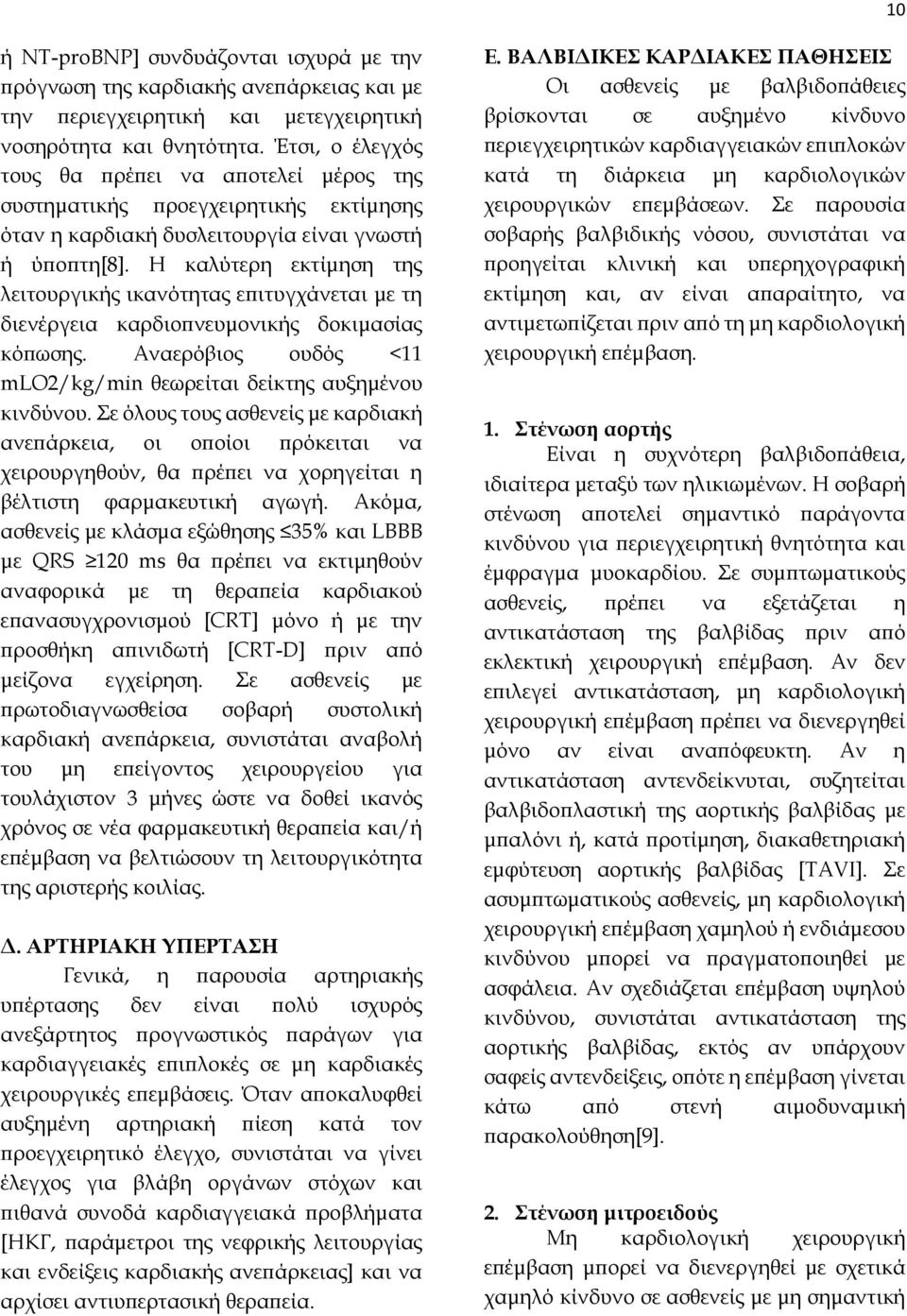 Η καλύτερη εκτίμηση της λειτουργικής ικανότητας επιτυγχάνεται με τη διενέργεια καρδιοπνευμονικής δοκιμασίας κόπωσης. Αναερόβιος ουδός <11 mlo2/kg/min θεωρείται δείκτης αυξημένου κινδύνου.