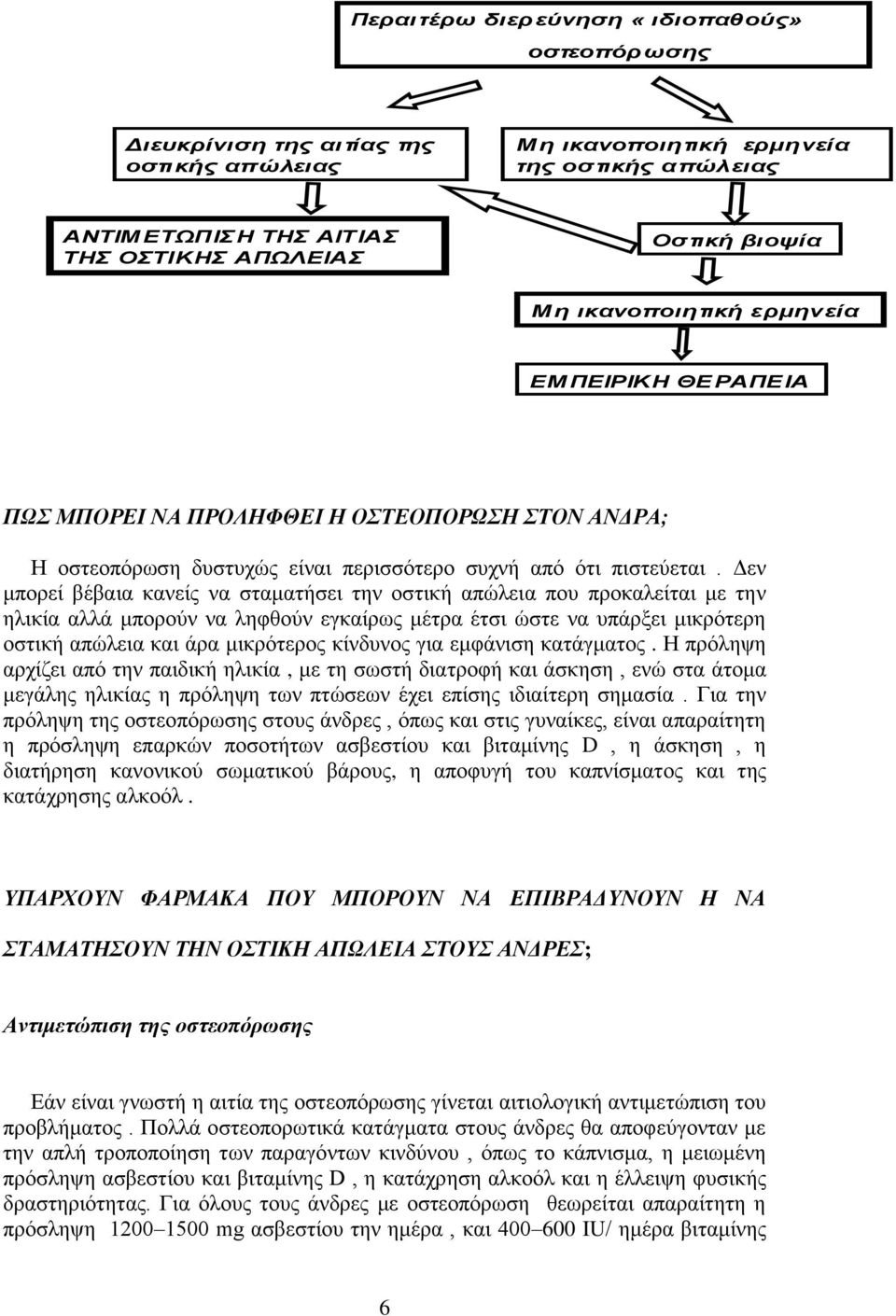 Γελ κπνξεί βέβαηα θαλείο λα ζηακαηήζεη ηελ νζηηθή απώιεηα πνπ πξνθαιείηαη κε ηελ ειηθία αιιά κπνξνύλ λα ιεθζνύλ εγθαίξσο κέηξα έηζη ώζηε λα ππάξμεη κηθξόηεξε νζηηθή απώιεηα θαη άξα κηθξόηεξνο