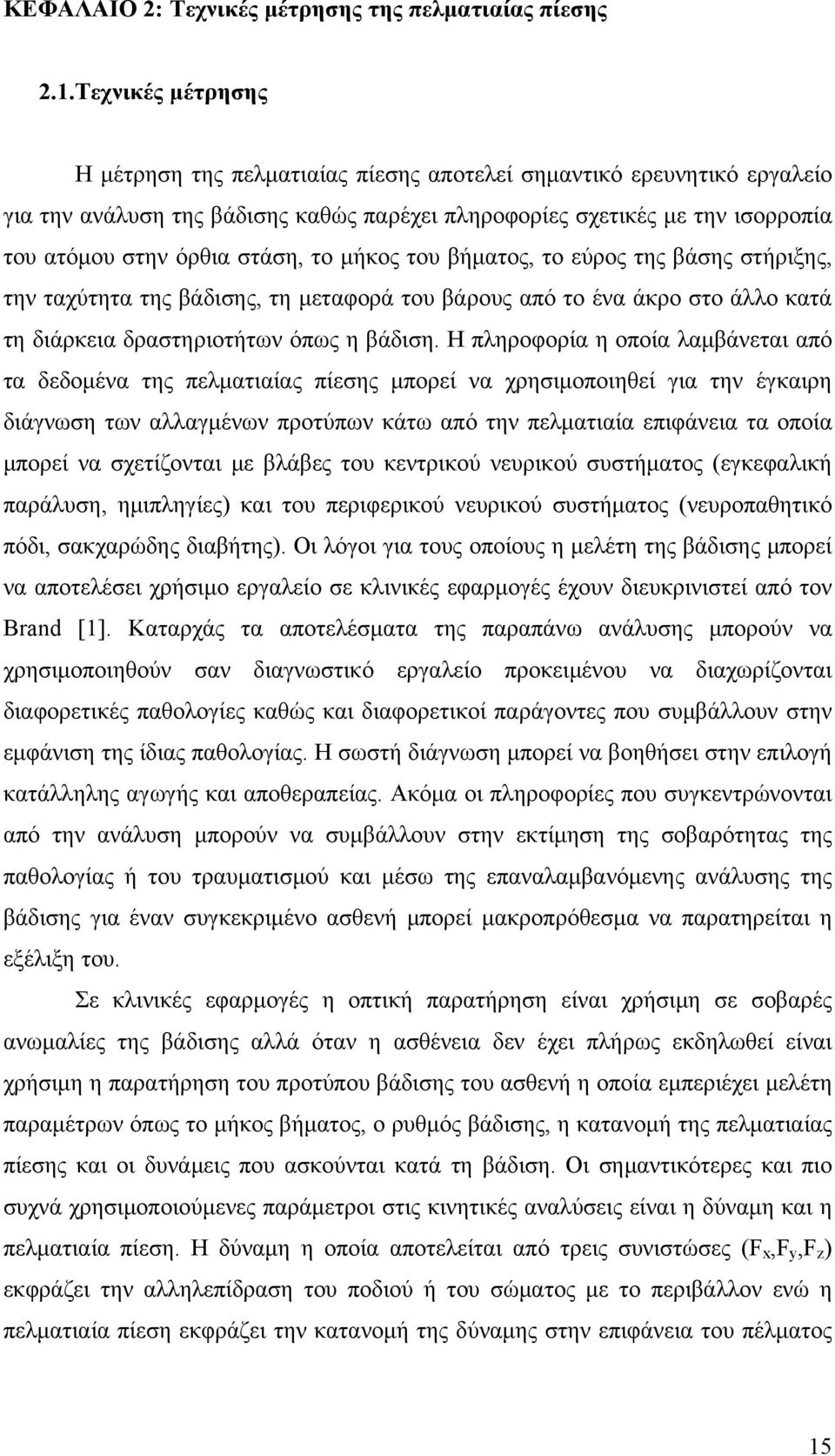 το μήκος του βήματος, το εύρος της βάσης στήριξης, την ταχύτητα της βάδισης, τη μεταφορά του βάρους από το ένα άκρο στο άλλο κατά τη διάρκεια δραστηριοτήτων όπως η βάδιση.