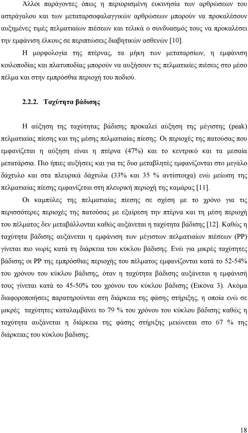 Η μορφολογία της πτέρνας, τα μήκη των μεταταρσίων, η εμφάνιση κοιλοποδίας και πλατυποδίας μπορούν να αυξήσουν τις πελματιαίες πιέσεις στο μέσο πέλμα και στην εμπρόσθια περιοχή του ποδιού. 2.