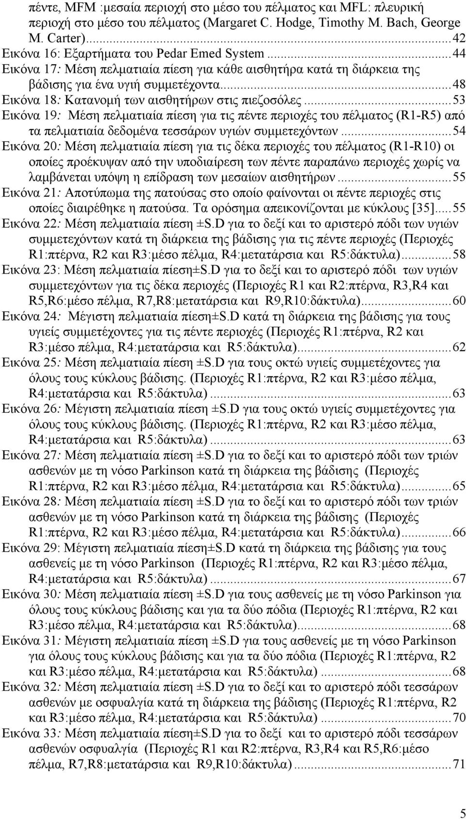 ..53 Εικόνα 19: Μέση πελματιαία πίεση για τις πέντε περιοχές του πέλματος (R1-R5) από τα πελματιαία δεδομένα τεσσάρων υγιών συμμετεχόντων.