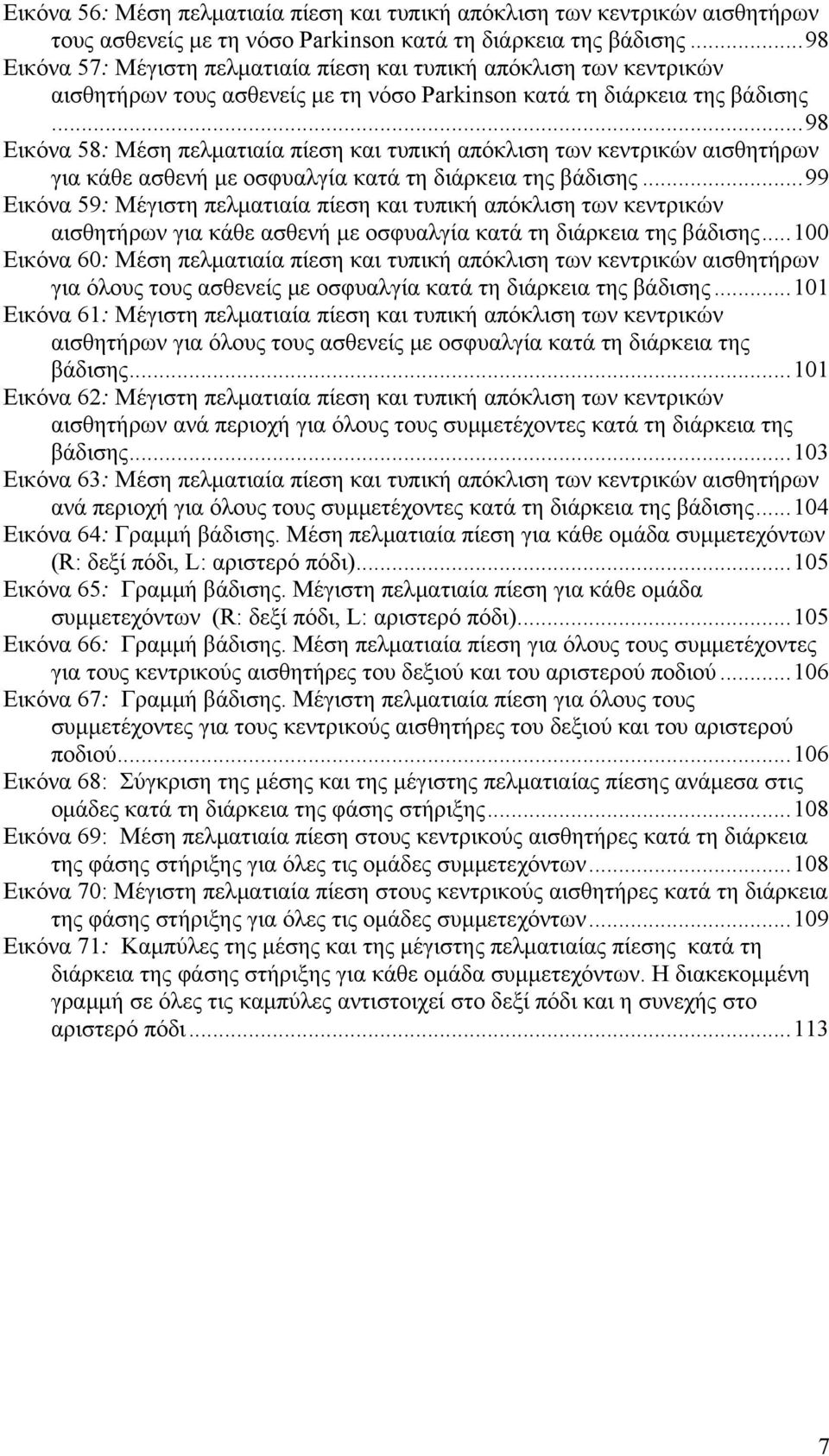 ..98 Εικόνα 58: Μέση πελματιαία πίεση και τυπική απόκλιση των κεντρικών αισθητήρων για κάθε ασθενή με οσφυαλγία κατά τη διάρκεια της βάδισης.