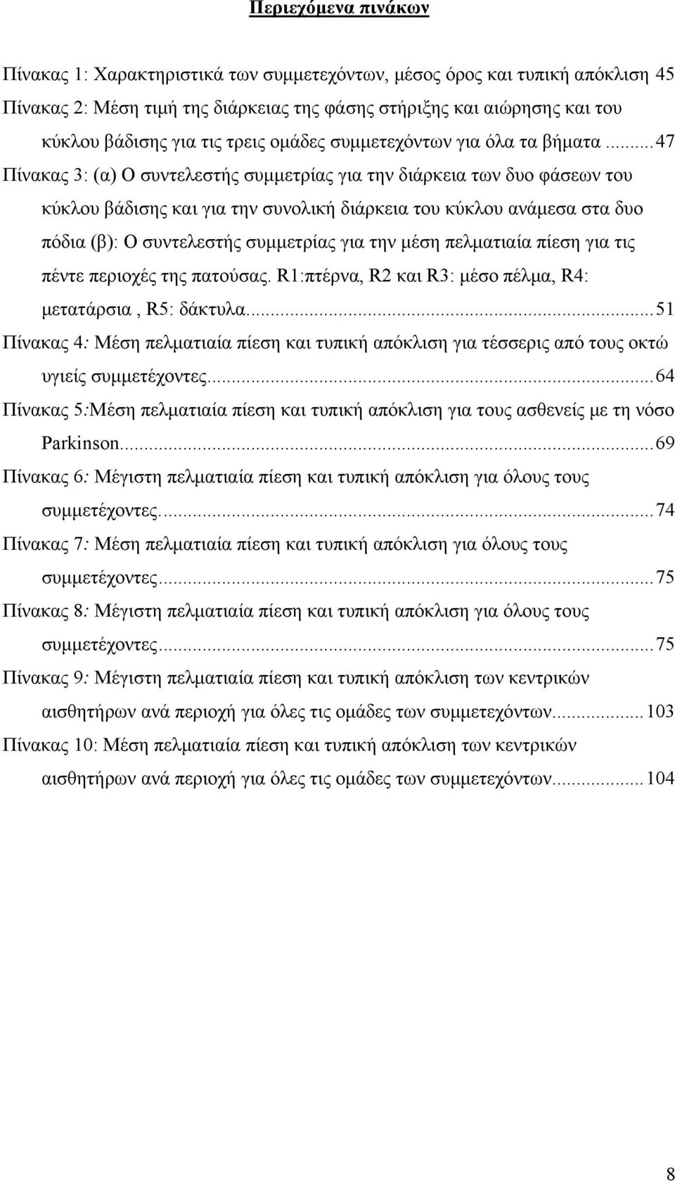 ..47 Πίνακας 3: (α) Ο συντελεστής συμμετρίας για την διάρκεια των δυο φάσεων του κύκλου βάδισης και για την συνολική διάρκεια του κύκλου ανάμεσα στα δυο πόδια (β): Ο συντελεστής συμμετρίας για την