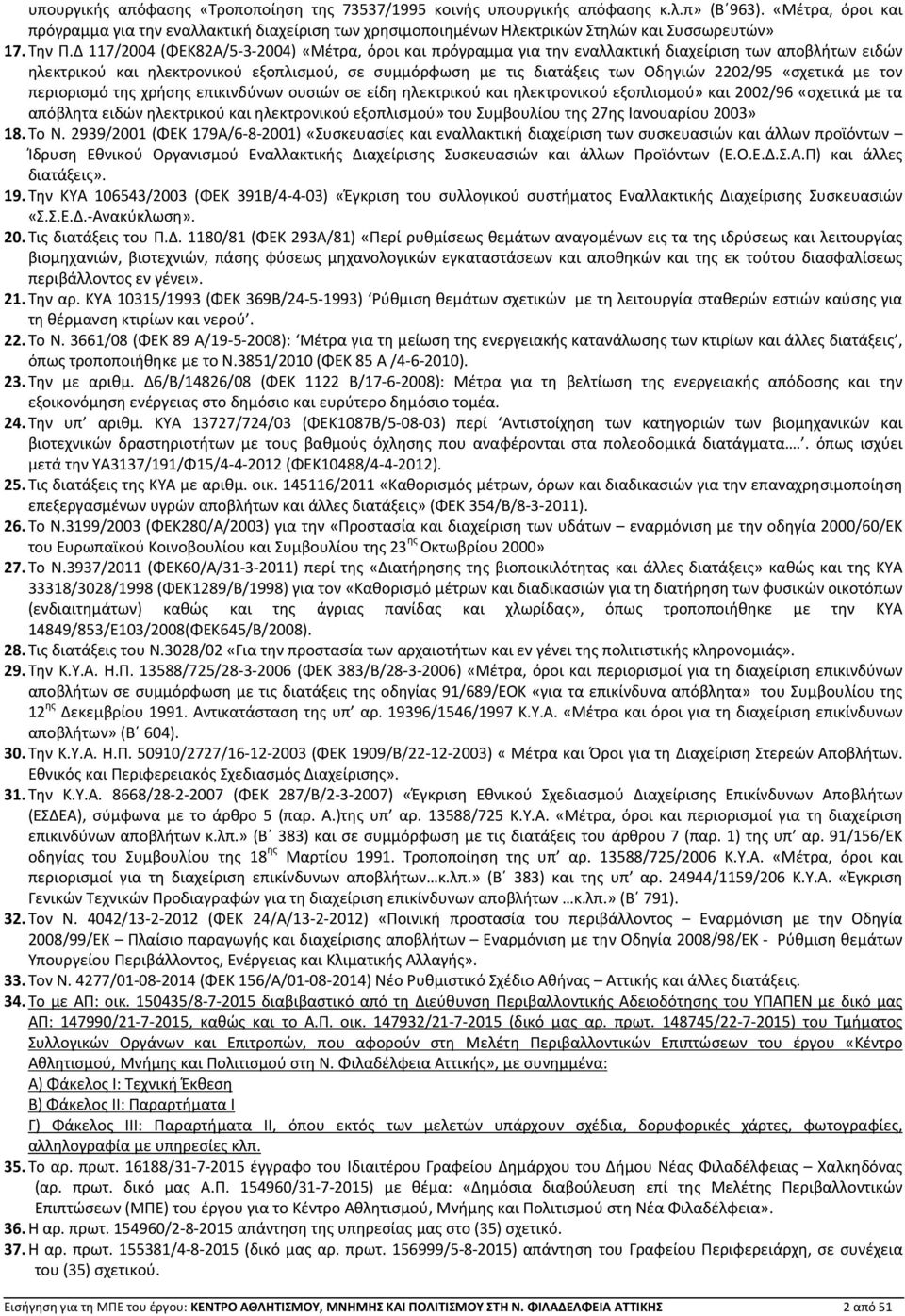 Δ 117/2004 (ΦΕΚ82Α/5-3-2004) «Μέτρα, όροι και πρόγραμμα για την εναλλακτική διαχείριση των αποβλήτων ειδών ηλεκτρικού και ηλεκτρονικού εξοπλισμού, σε συμμόρφωση με τις διατάξεις των Οδηγιών 2202/95