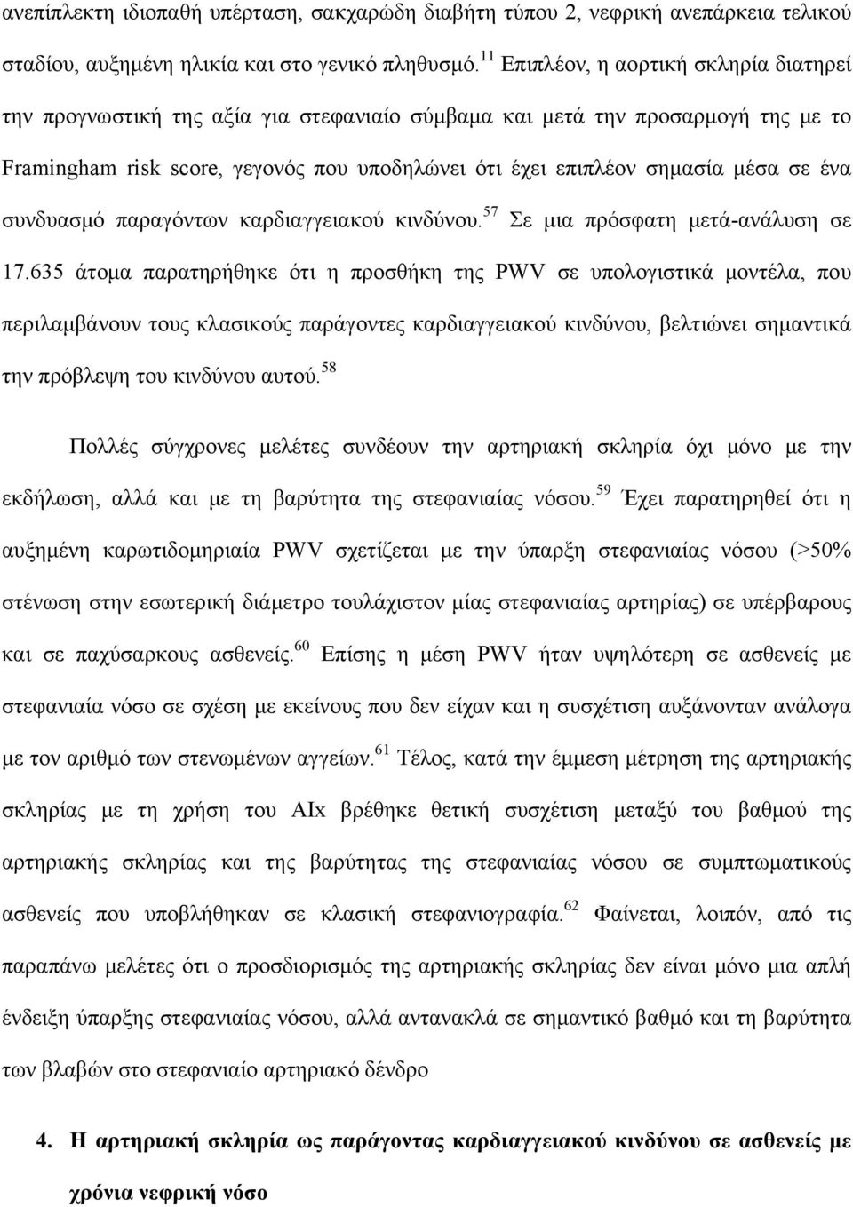 σε ένα συνδυασμό παραγόντων καρδιαγγειακού κινδύνου. 57 Σε μια πρόσφατη μετά-ανάλυση σε 17.