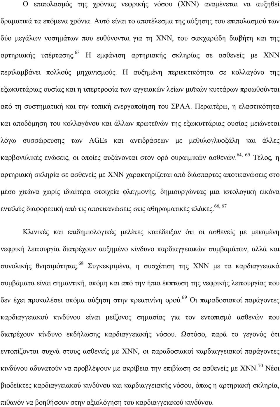 63 Η εμφάνιση αρτηριακής σκληρίας σε ασθενείς με ΧΝΝ περιλαμβάνει πολλούς μηχανισμούς.