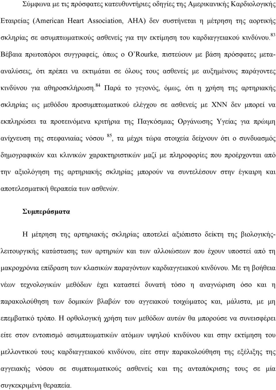 83 Βέβαια πρωτοπόροι συγγραφείς, όπως ο O Rourke, πιστεύουν με βάση πρόσφατες μετααναλύσεις, ότι πρέπει να εκτιμάται σε όλους τους ασθενείς με αυξημένους παράγοντες κινδύνου για αθηροσκλήρωση.