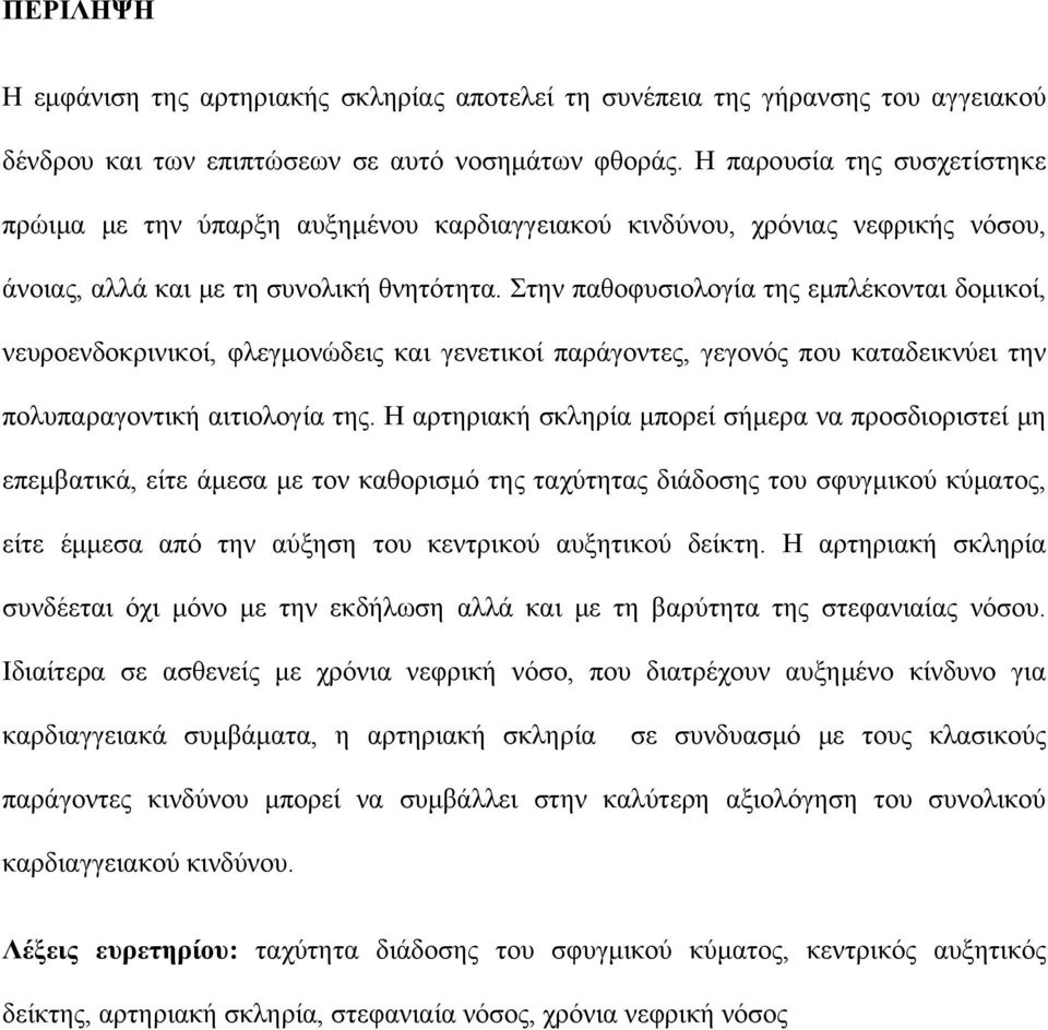 Στην παθοφυσιολογία της εμπλέκονται δομικοί, νευροενδοκρινικοί, φλεγμονώδεις και γενετικοί παράγοντες, γεγονός που καταδεικνύει την πολυπαραγοντική αιτιολογία της.