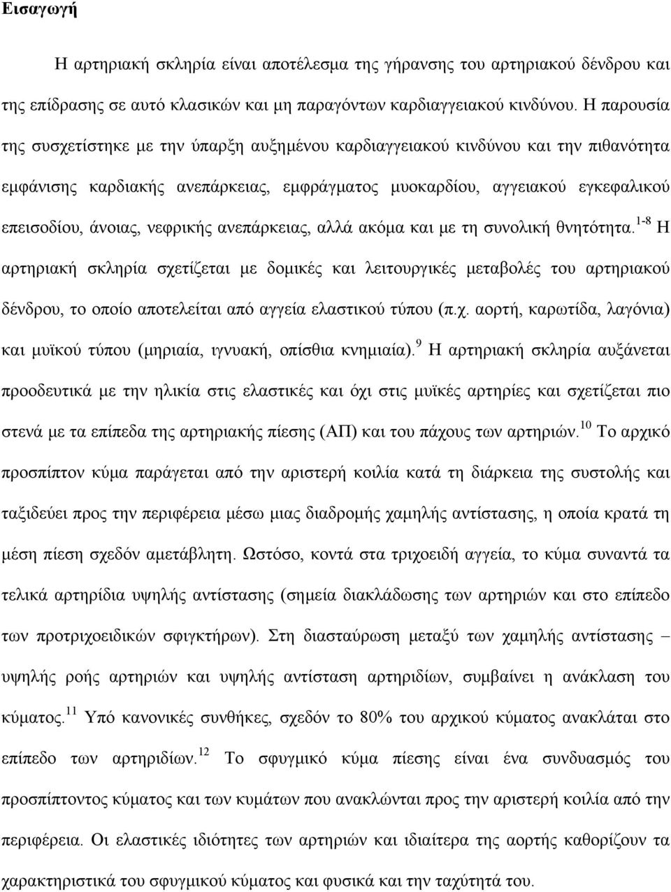 νεφρικής ανεπάρκειας, αλλά ακόμα και με τη συνολική θνητότητα.