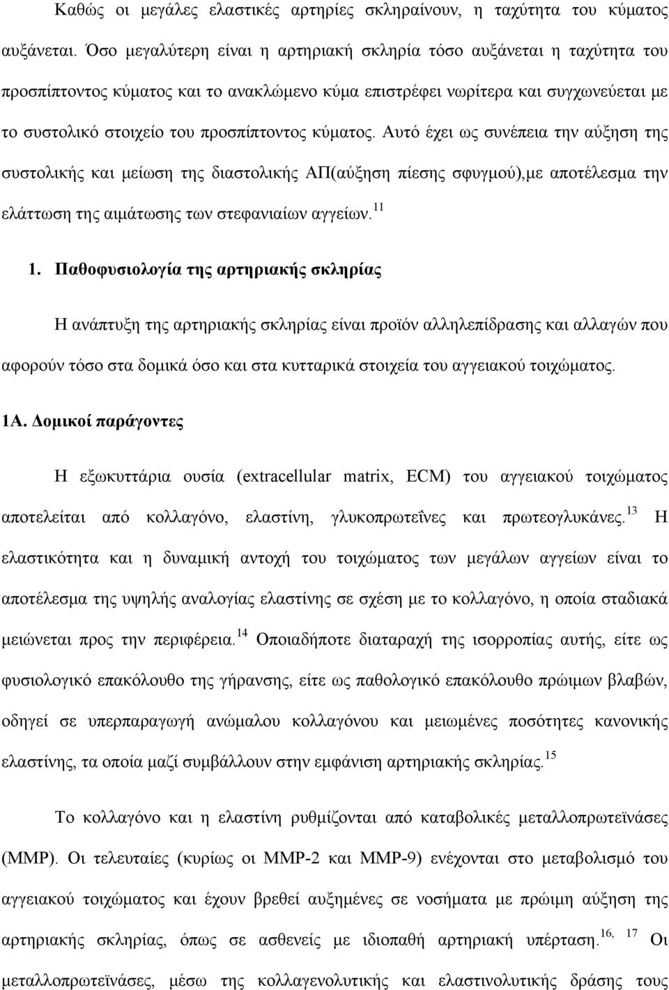 κύματος. Αυτό έχει ως συνέπεια την αύξηση της συστολικής και μείωση της διαστολικής ΑΠ(αύξηση πίεσης σφυγμού),με αποτέλεσμα την ελάττωση της αιμάτωσης των στεφανιαίων αγγείων. 11 1.