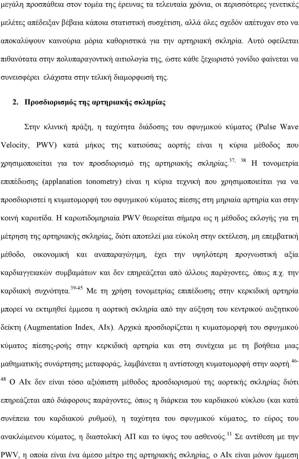 Προσδιορισμός της αρτηριακής σκληρίας Στην κλινική πράξη, η ταχύτητα διάδοσης του σφυγμικού κύματος (Pulse Wave Velocity, PWV) κατά μήκος της κατιούσας αορτής είναι η κύρια μέθοδος που 37, 38