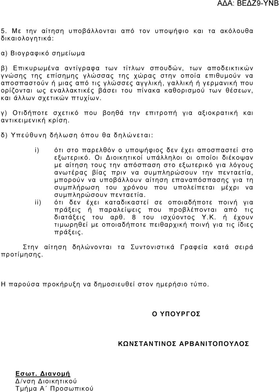 γ) Οτιδήποτε σχετικό που βοηθά την επιτροπή για αξιοκρατική και αντικειµενική κρίση. δ ) Υπεύθυνη δήλωση όπου θα δηλώνεται: i) ότι στο παρελθόν ο υποψήφιος δεν έχει αποσπαστεί στο εξωτερικό.