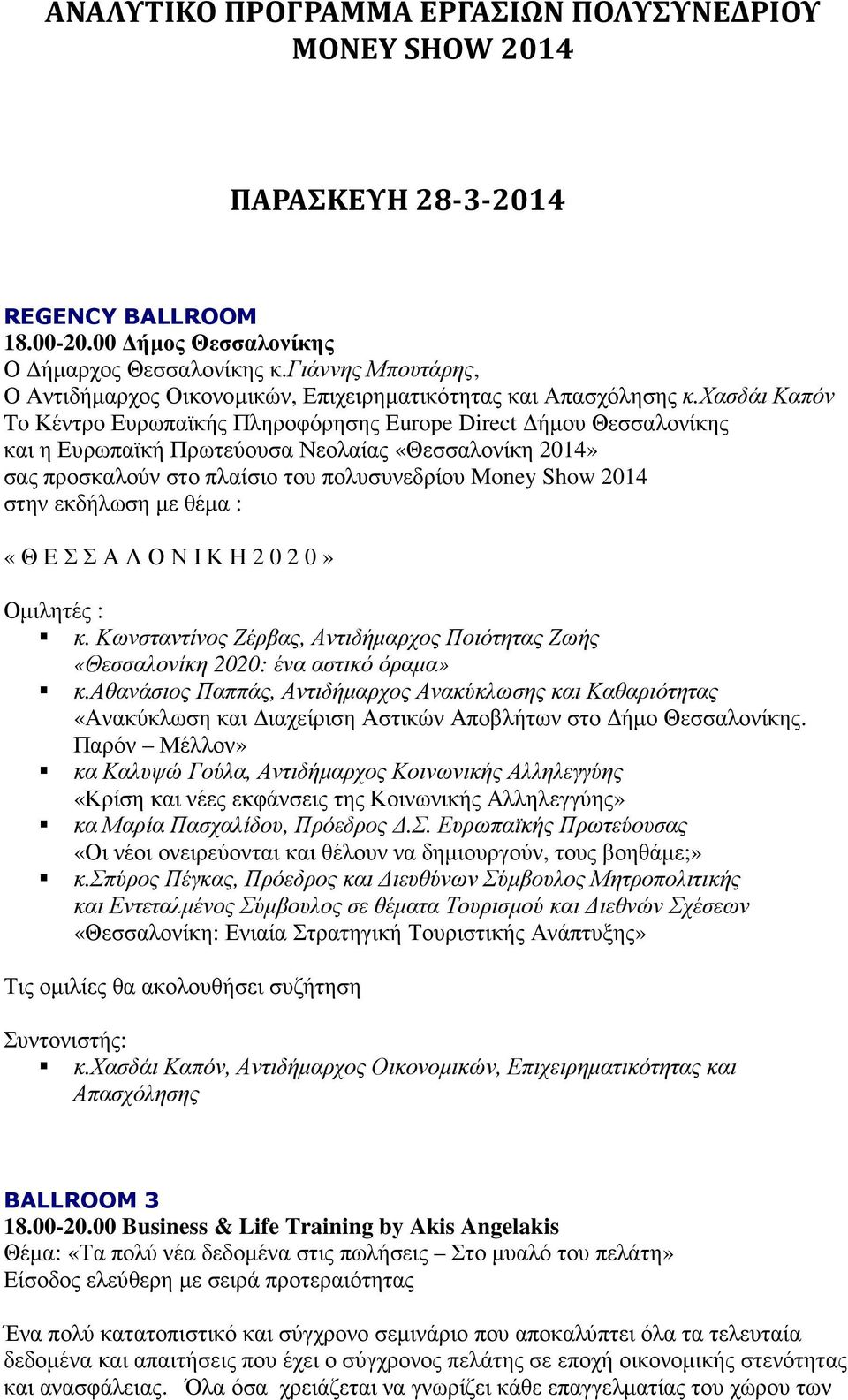 χασδάι Καπόν To Κέντρο Ευρωπαϊκής Πληροφόρησης Europe Direct ήµου Θεσσαλονίκης και η Ευρωπαϊκή Πρωτεύουσα Νεολαίας «Θεσσαλονίκη 2014» σας προσκαλούν στο πλαίσιο του πολυσυνεδρίου Money Show 2014 στην