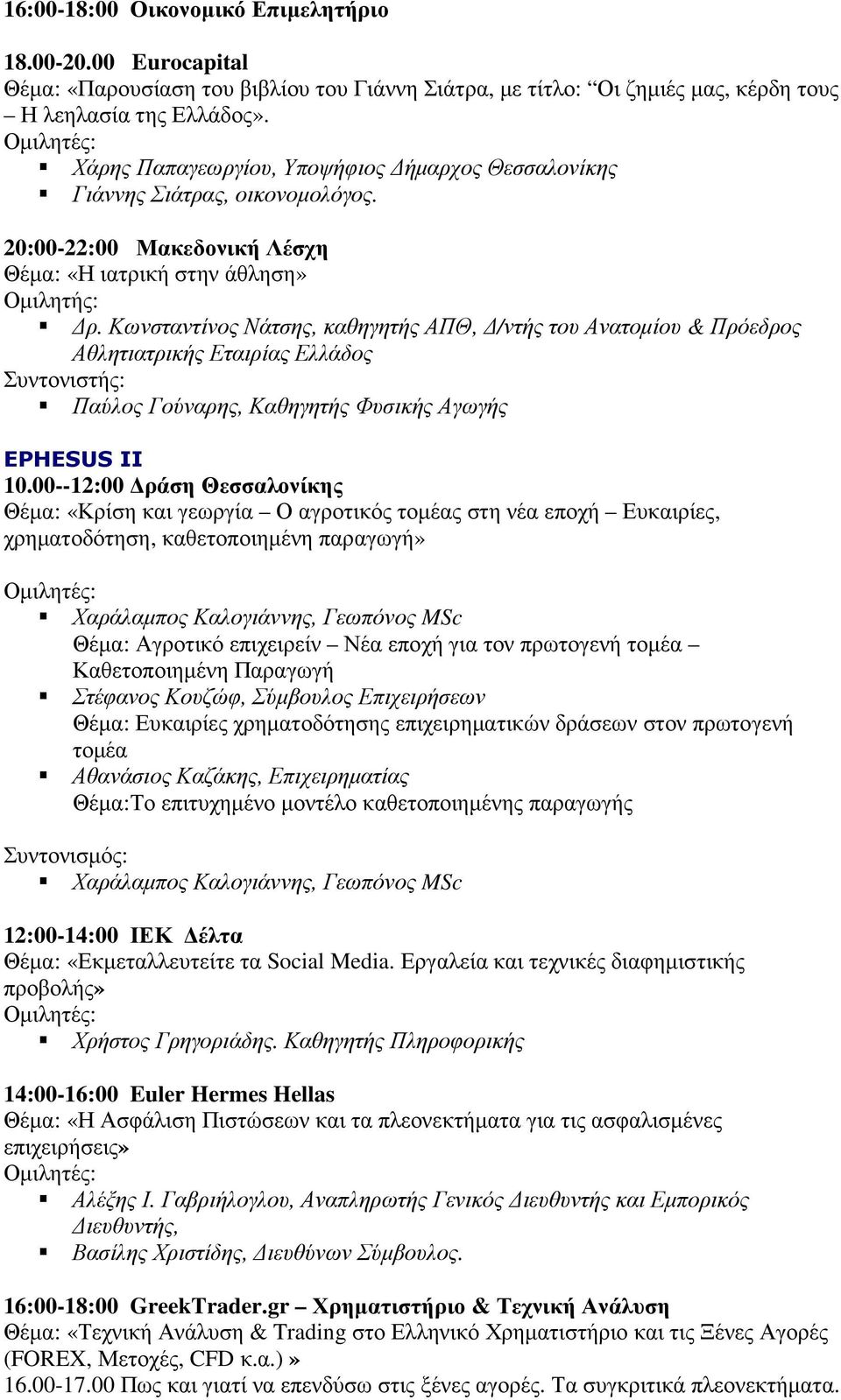 Κωνσταντίνος Νάτσης, καθηγητής ΑΠΘ, /ντής του Ανατοµίου & Πρόεδρος Αθλητιατρικής Εταιρίας Ελλάδος Συντονιστής: Παύλος Γούναρης, Καθηγητής Φυσικής Αγωγής EPHESUS II 10.