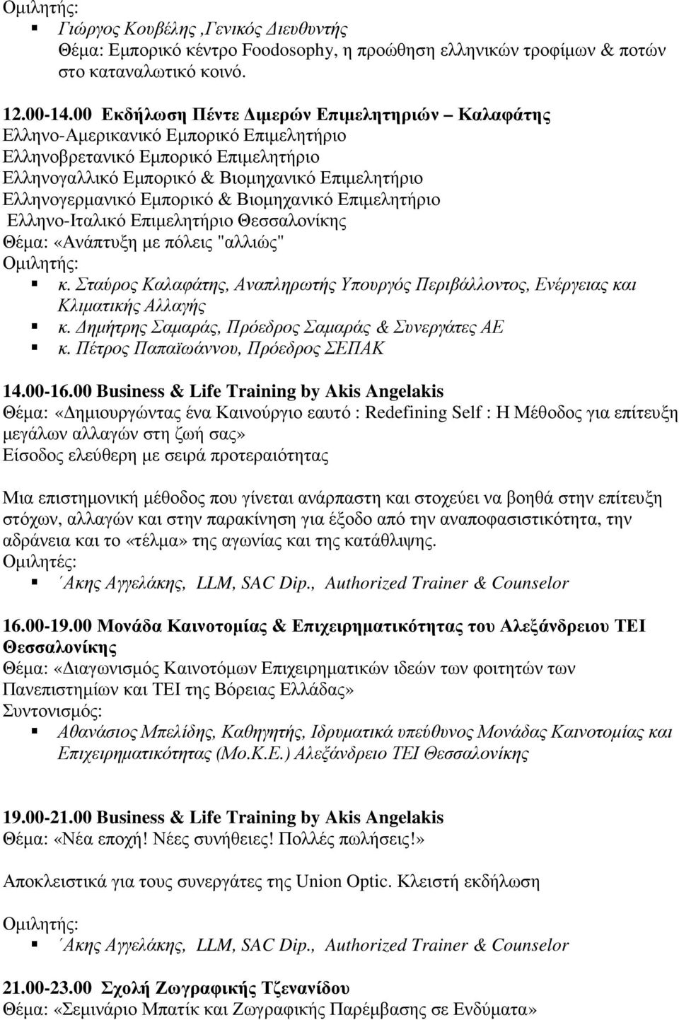 Εµπορικό & Βιοµηχανικό Επιµελητήριο Ελληνο-Ιταλικό Επιµελητήριο Θεσσαλονίκης Θέµα: «Ανάπτυξη µε πόλεις "αλλιώς" κ.