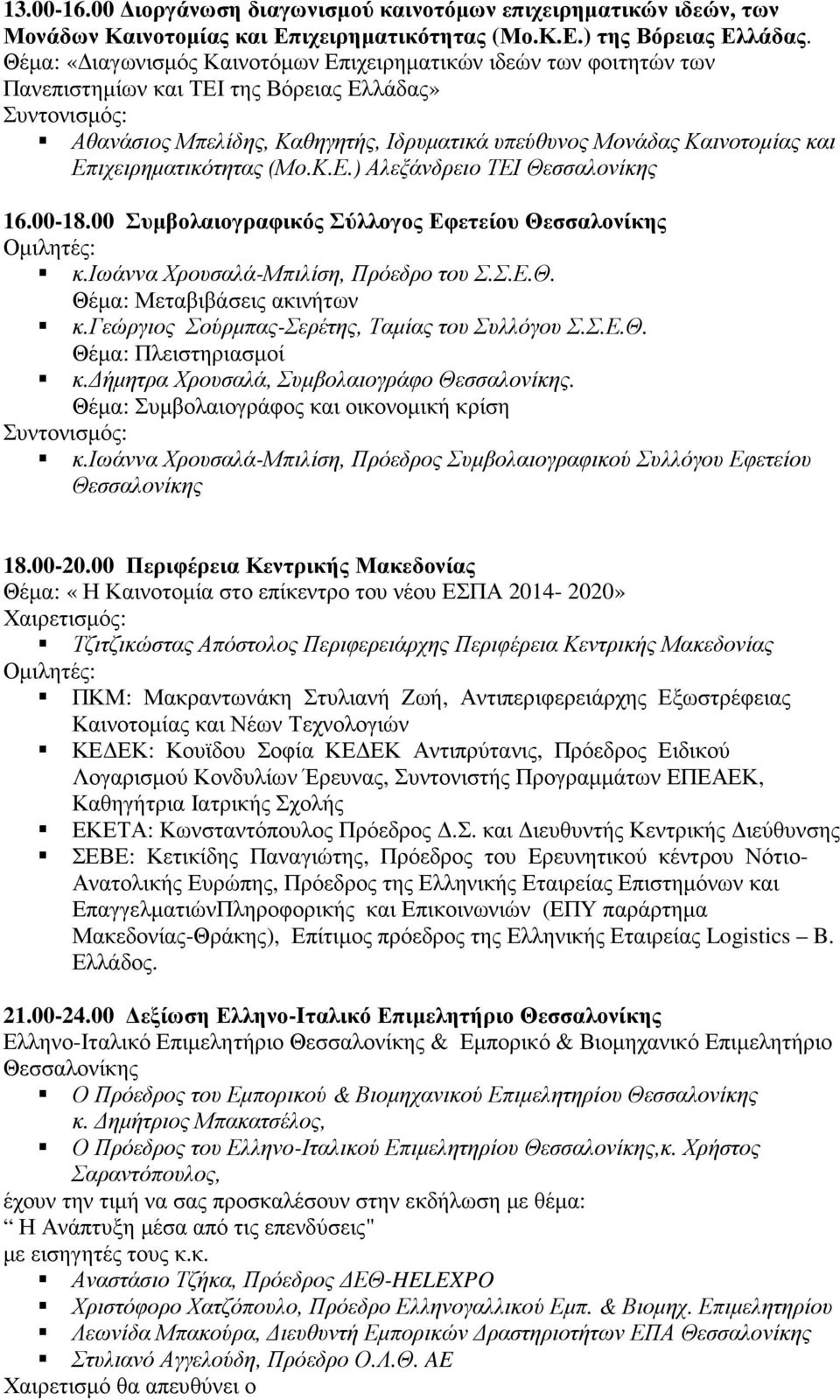 Επιχειρηµατικότητας (Μο.Κ.Ε.) Αλεξάνδρειο ΤΕΙ Θεσσαλονίκης 16.00-18.00 Συµβολαιογραφικός Σύλλογος Εφετείου Θεσσαλονίκης κ.ιωάννα Χρουσαλά-Μπιλίση, Πρόεδρο του Σ.Σ.Ε.Θ. Θέµα: Μεταβιβάσεις ακινήτων κ.