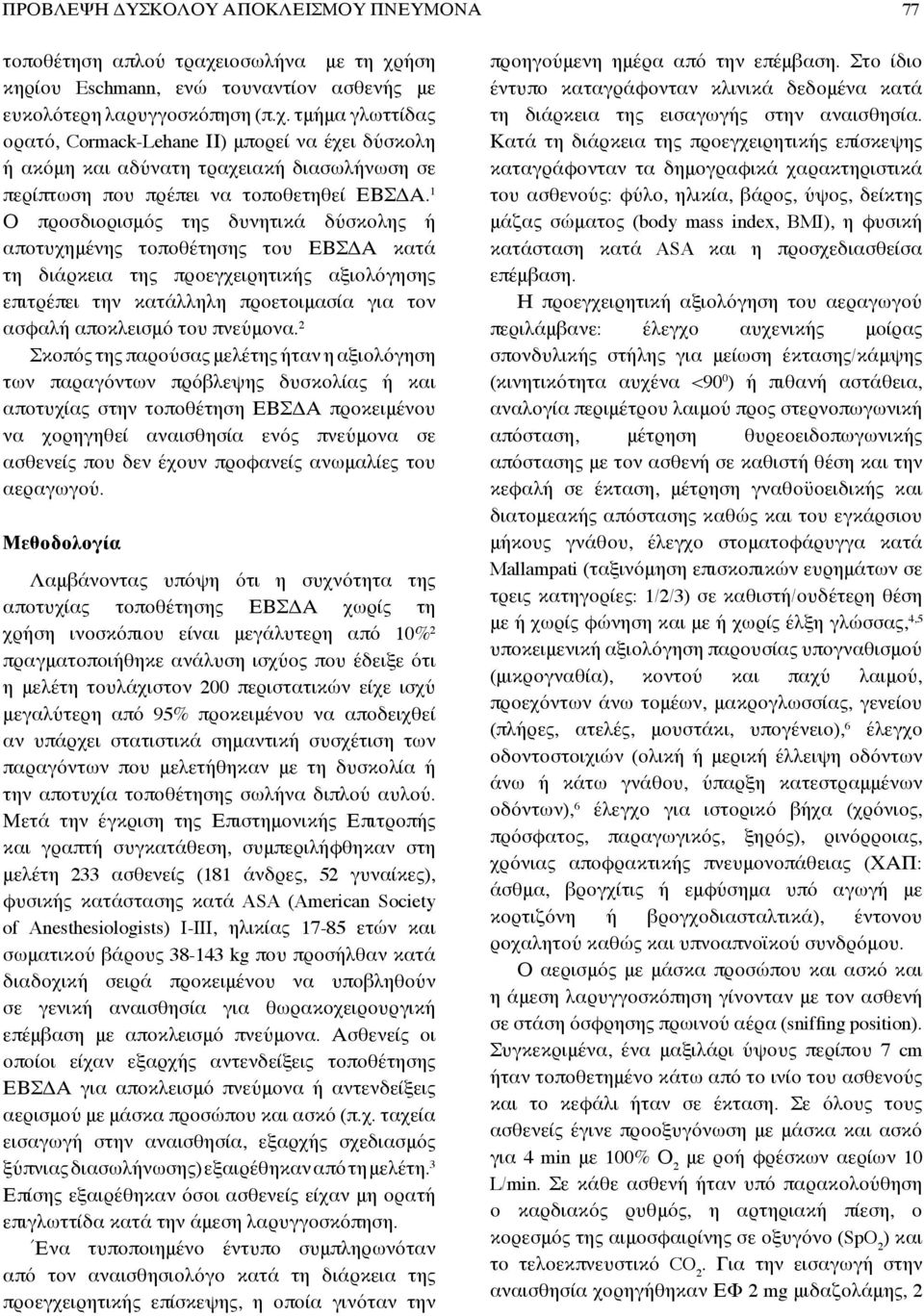 1 Ο προσδιορισμός της δυνητικά δύσκολης ή αποτυχημένης τοποθέτησης του ΕΒΣΔΑ κατά τη διάρκεια της προεγχειρητικής αξιολόγησης επιτρέπει την κατάλληλη προετοιμασία για τον ασφαλή αποκλεισμό του