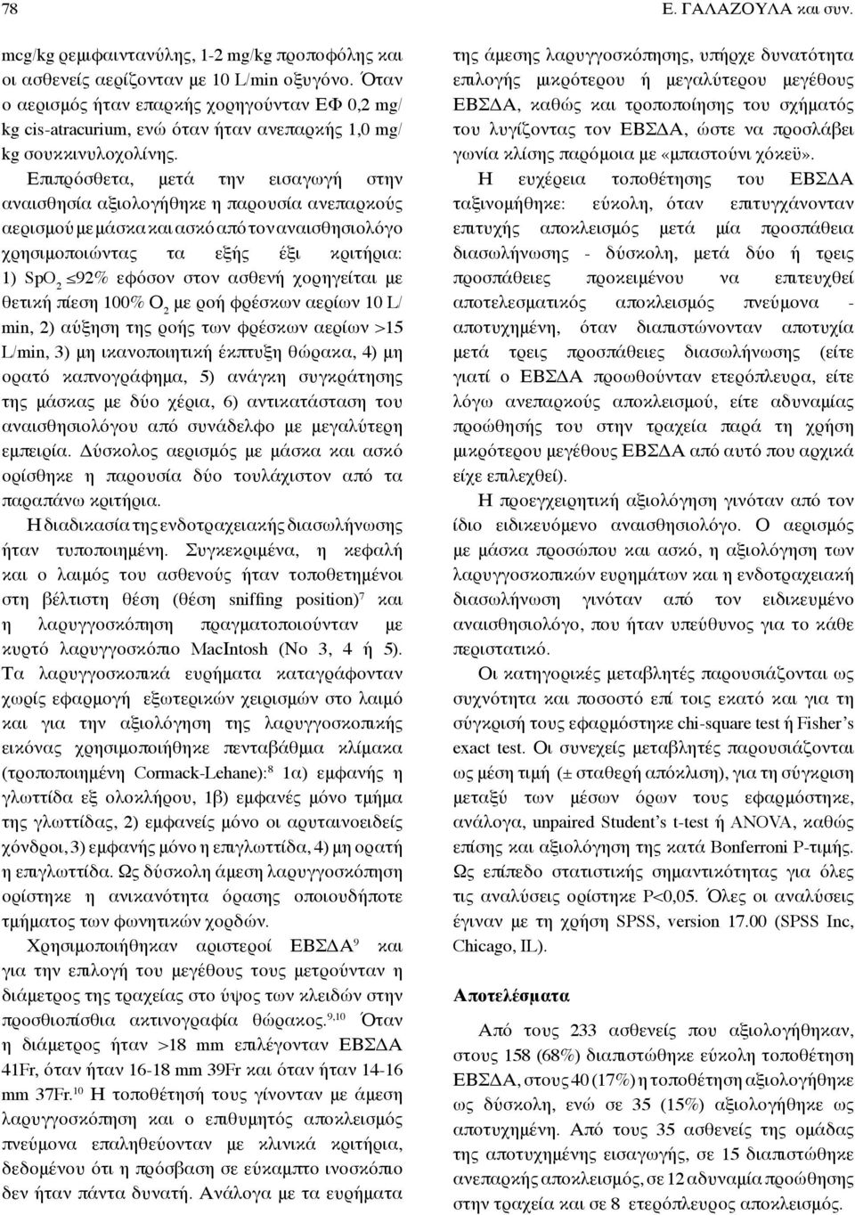 Επιπρόσθετα, μετά την εισαγωγή στην αναισθησία αξιολογήθηκε η παρουσία ανεπαρκούς αερισμού με μάσκα και ασκό από τον αναισθησιολόγο χρησιμοποιώντας τα εξής έξι κριτήρια: 1) SpO 2 92% εφόσον στον