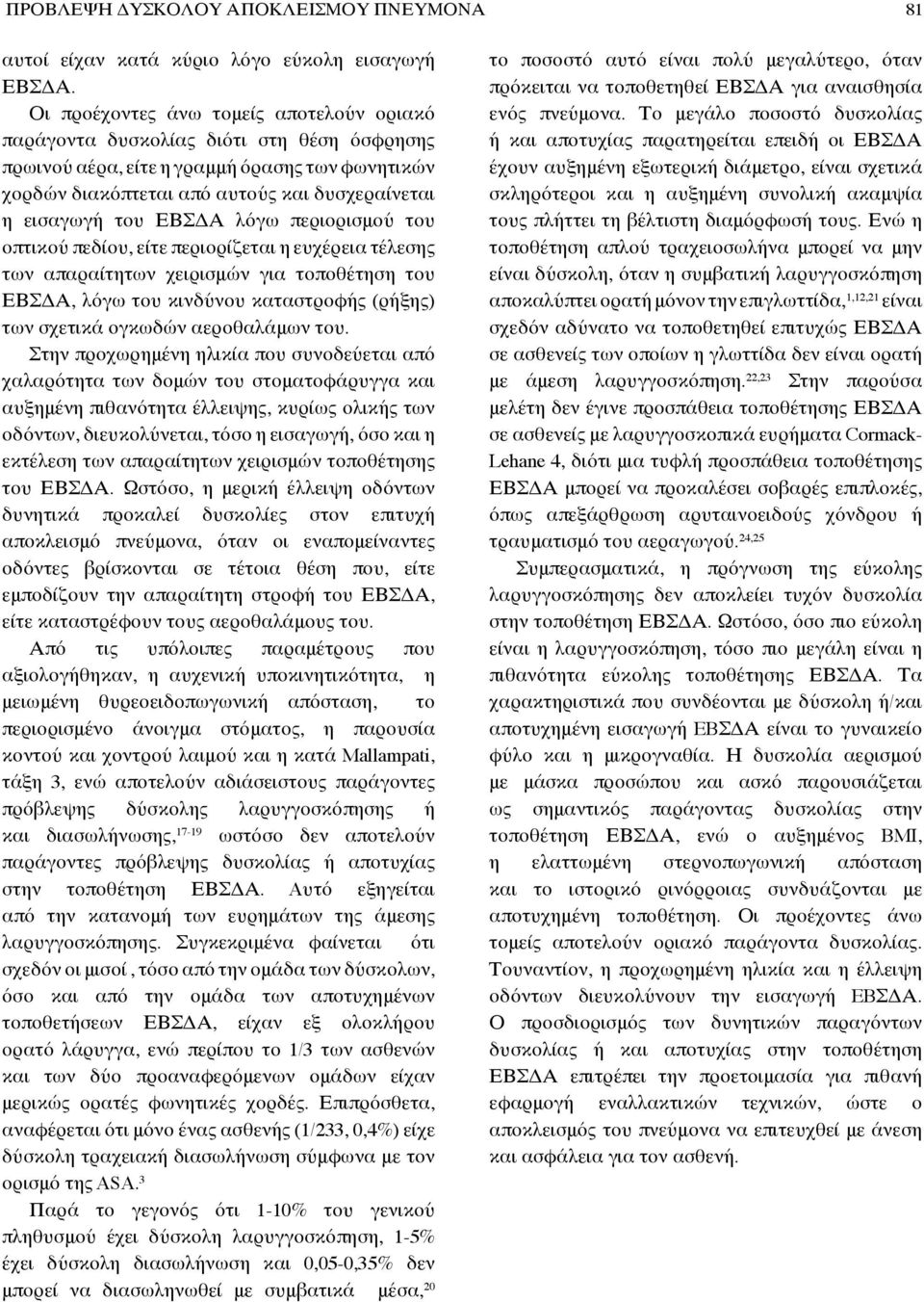 ΕΒΣΔΑ λόγω περιορισμού του οπτικού πεδίου, είτε περιορίζεται η ευχέρεια τέλεσης των απαραίτητων χειρισμών για τοποθέτηση του ΕΒΣΔΑ, λόγω του κινδύνου καταστροφής (ρήξης) των σχετικά ογκωδών