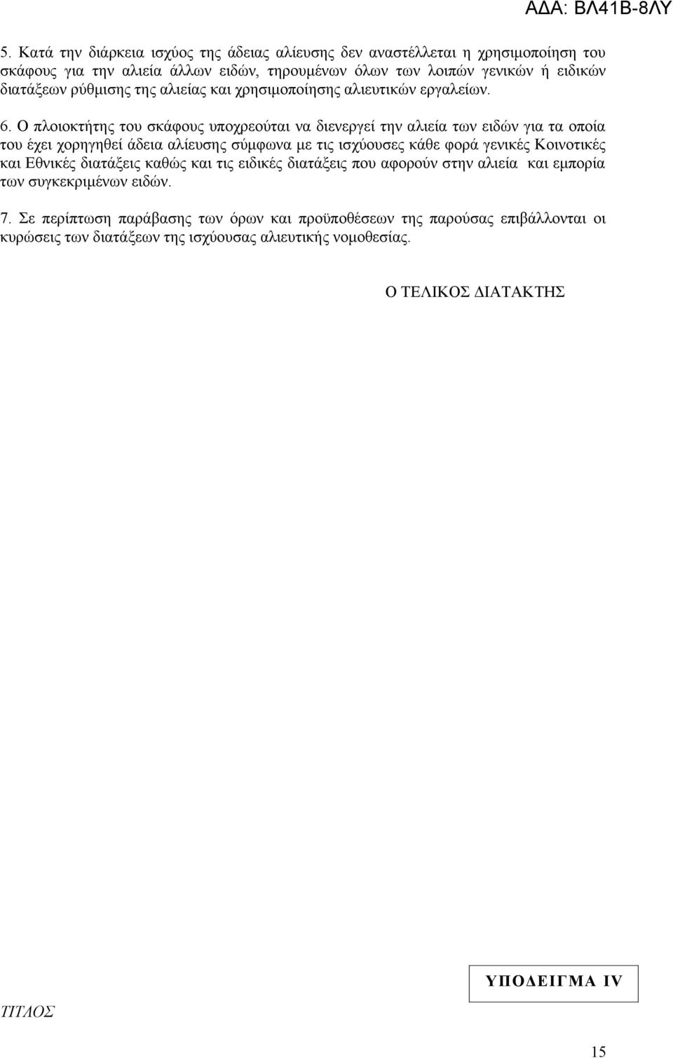 Ο πλοιοκτήτης του σκάφους υποχρεούται να διενεργεί την αλιεία των ειδών για τα οποία του έχει χορηγηθεί άδεια αλίευσης σύμφωνα με τις ισχύουσες κάθε φορά γενικές Κοινοτικές και