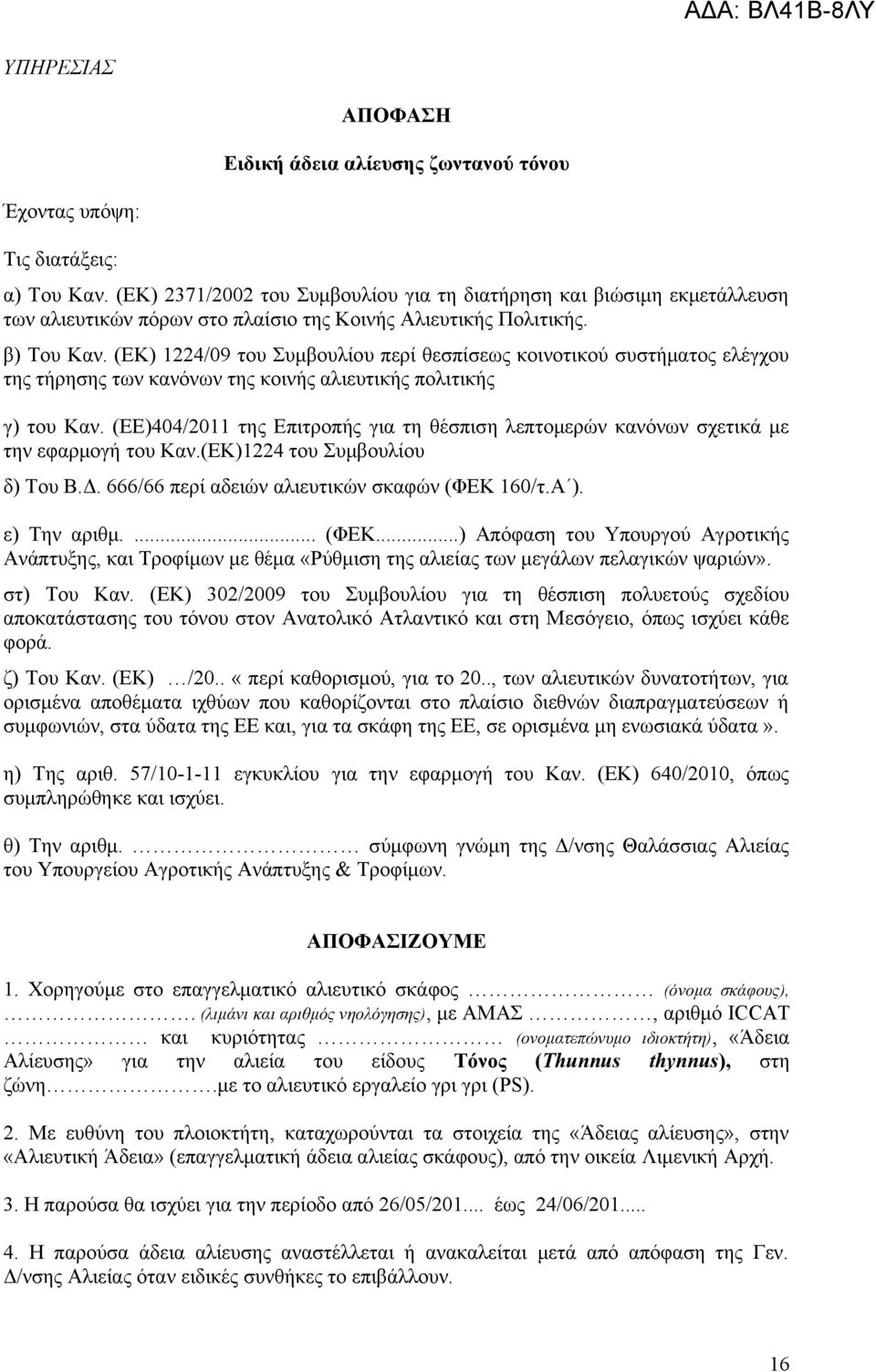 (ΕΚ) 1224/09 του Συμβουλίου περί θεσπίσεως κοινοτικού συστήματος ελέγχου της τήρησης των κανόνων της κοινής αλιευτικής πολιτικής γ) του Καν.