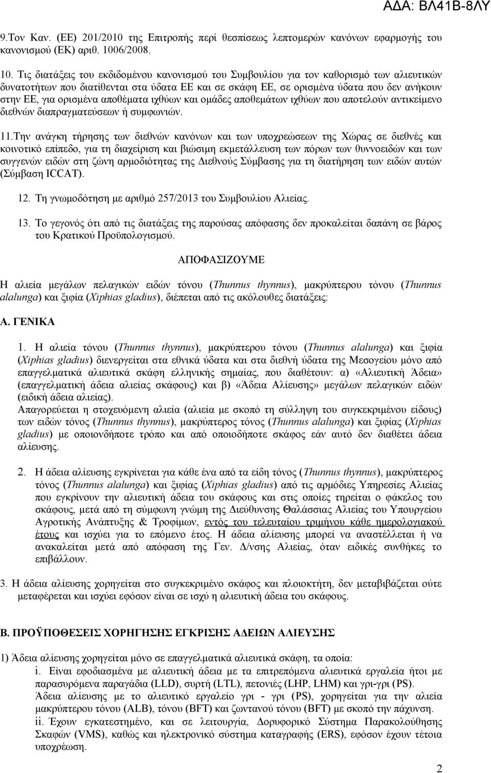 Τις διατάξεις του εκδιδομένου κανονισμού του Συμβουλίου για τον καθορισμό των αλιευτικών δυνατοτήτων που διατίθενται στα ύδατα ΕΕ και σε σκάφη ΕΕ, σε ορισμένα ύδατα που δεν ανήκουν στην ΕΕ, για