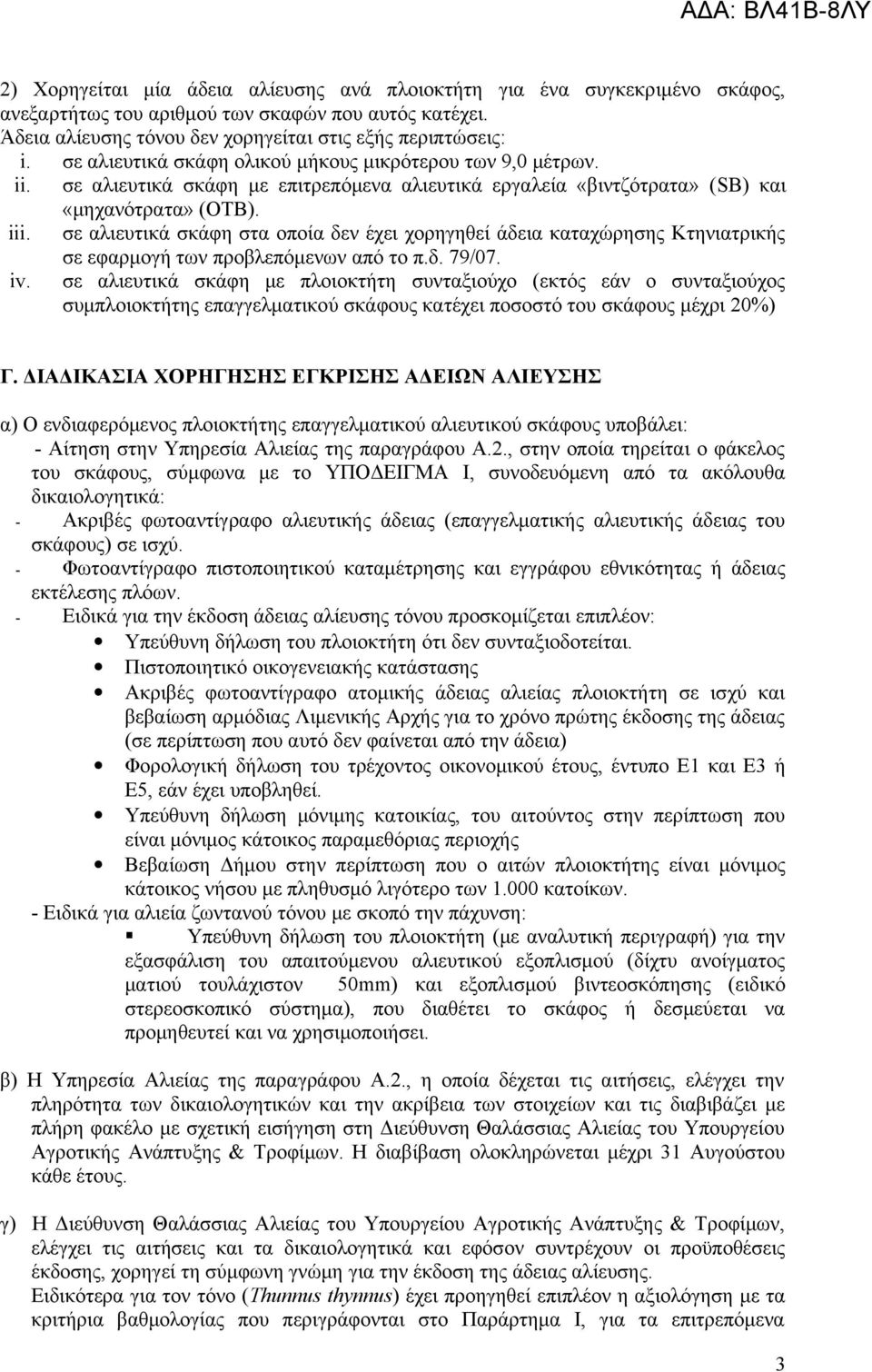 σε αλιευτικά σκάφη στα οποία δεν έχει χορηγηθεί άδεια καταχώρησης Κτηνιατρικής σε εφαρμογή των προβλεπόμενων από το π.δ. 79/07. iv.