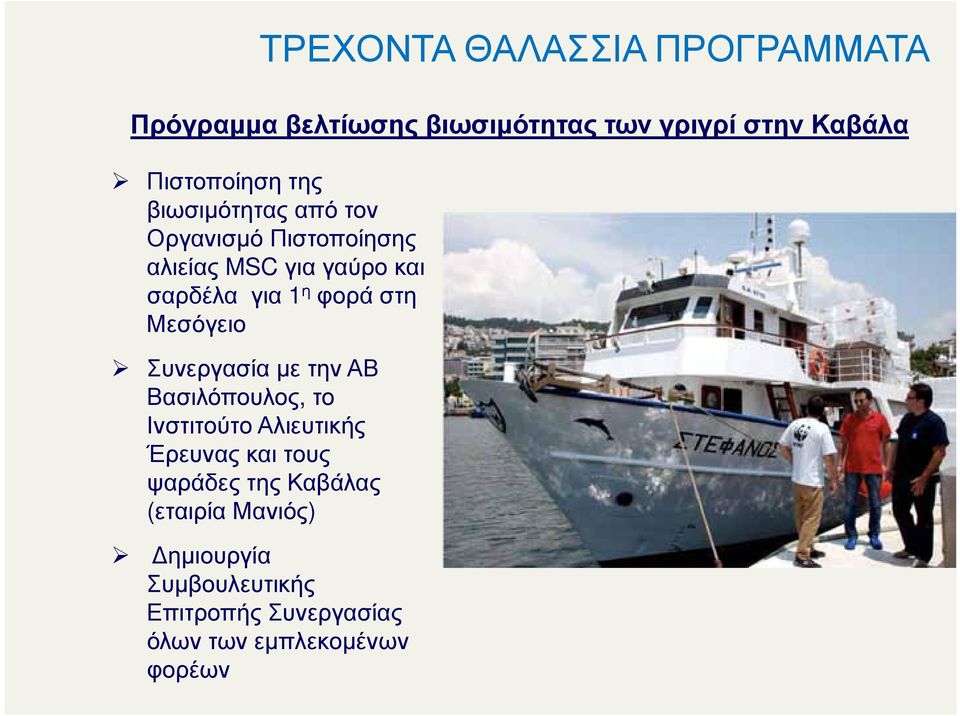 Μεσόγειο Συνεργασία με την ΑΒ Βασιλόπουλος, το Ινστιτούτο Αλιευτικής Έρευνας και τους ψαράδες της