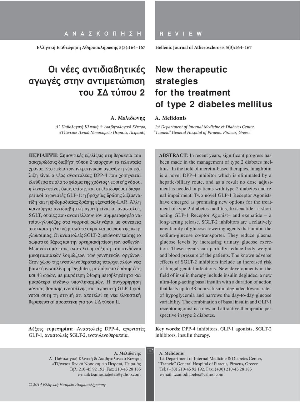 Melidonis 1st Department of Internal Medicine & Diabetes Center, Tzaneio General Hospital of Piraeus, Piraeus, Greece ΠΕΡΙΛΗΨΗ: Σημαντικές εξελίξεις στη θεραπεία του σακχαρώδους διαβήτη τύπου 2