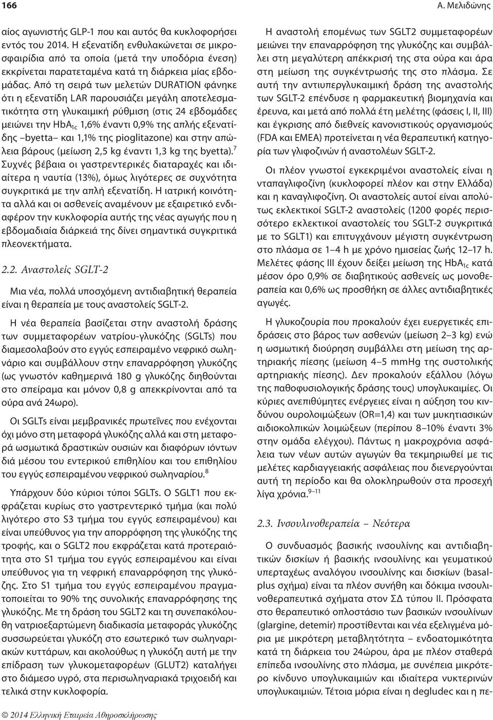 Από τη σειρά των μελετών DURATION φάνηκε ότι η εξενατίδη LAR παρουσιάζει μεγάλη αποτελεσματικότητα στη γλυκαιμική ρύθμιση (στις 24 εβδομάδες μειώνει την HbA 1c 1,6% έναντι 0,9% της απλής εξενατίδης